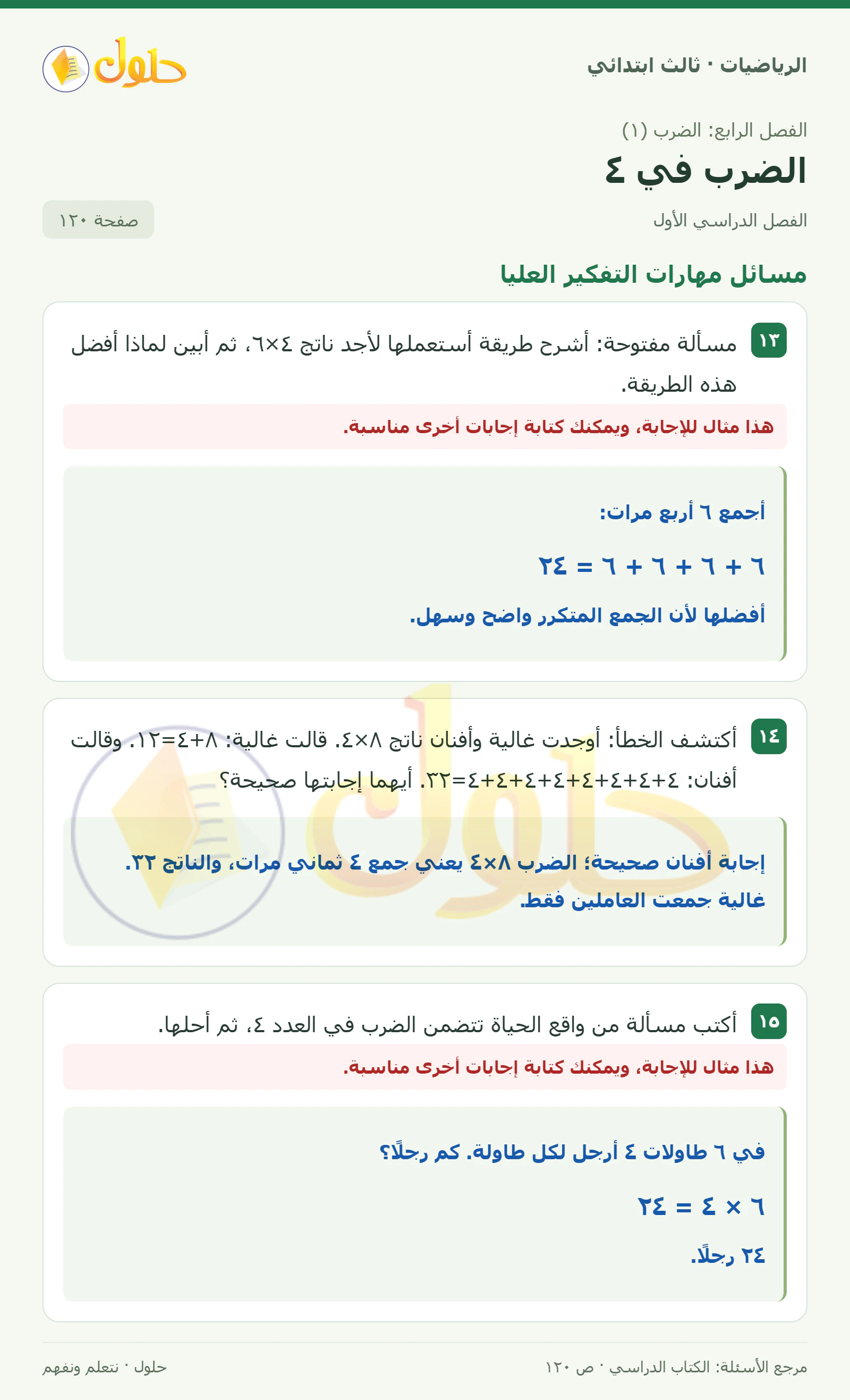 حل الرياضيات للصف الثالث الابتدائي، الفصل الدراسي الأول، الضرب في ٤، صفحة ١٢٠، الجزء ٥