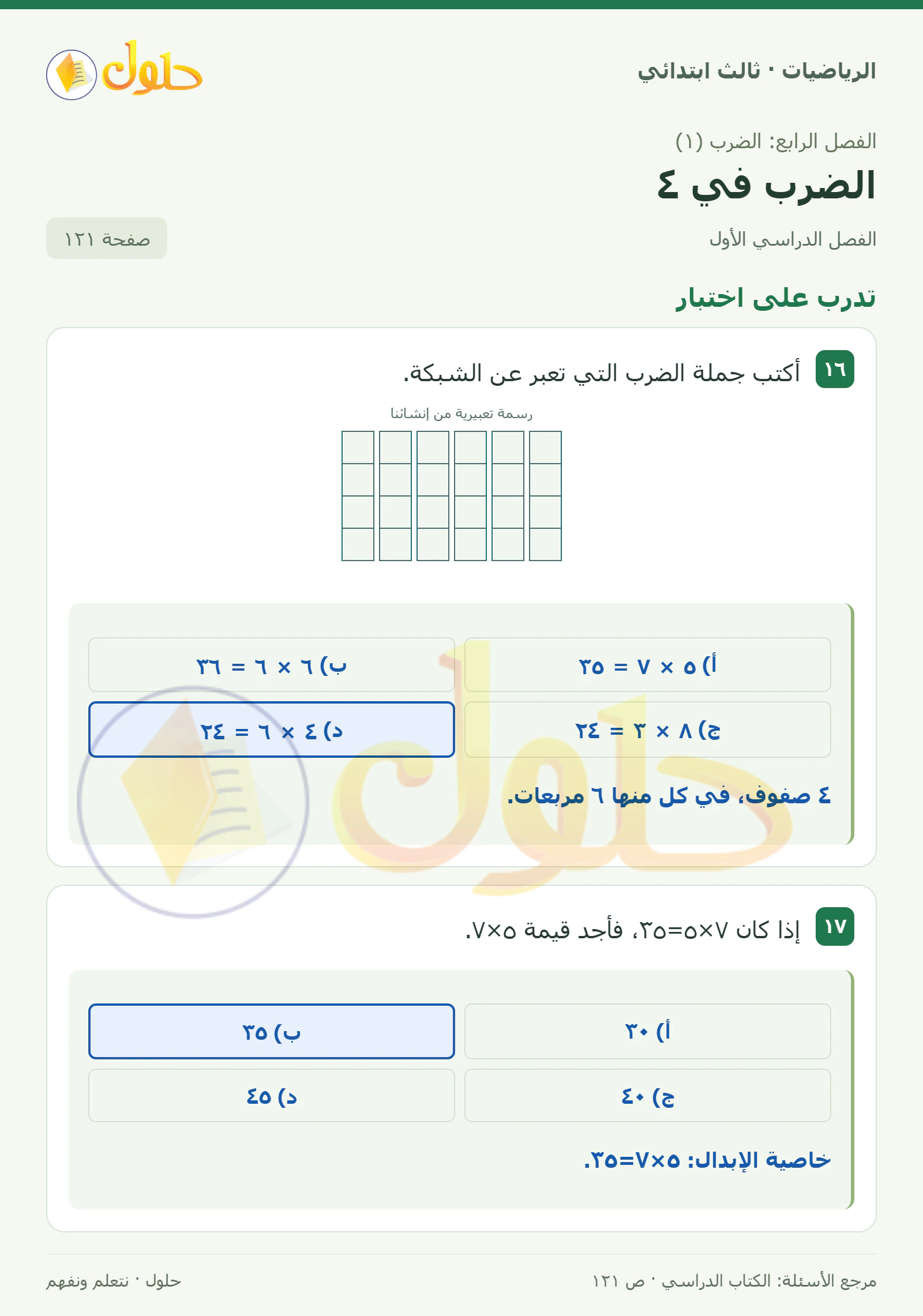 حل الرياضيات للصف الثالث الابتدائي، الفصل الدراسي الأول، الضرب في ٤، صفحة ١٢١، الجزء ١