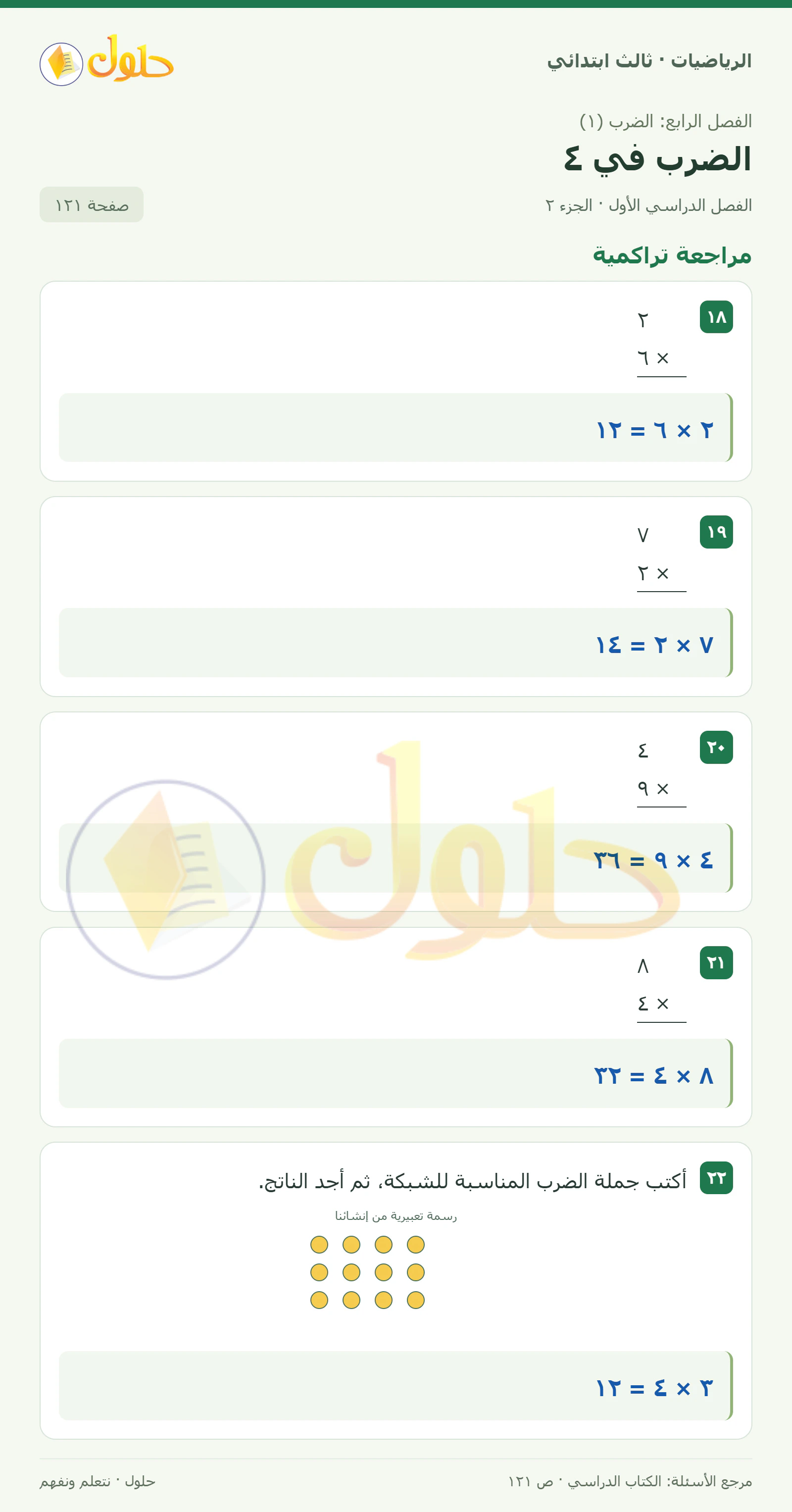 حل الرياضيات للصف الثالث الابتدائي، الفصل الدراسي الأول، الضرب في ٤، صفحة ١٢١، الجزء ٢