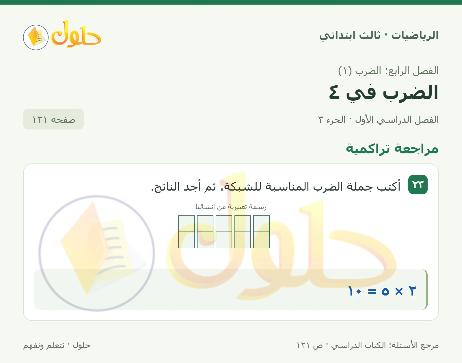 حل الرياضيات للصف الثالث الابتدائي، الفصل الدراسي الأول، الضرب في ٤، صفحة ١٢١، الجزء ٣