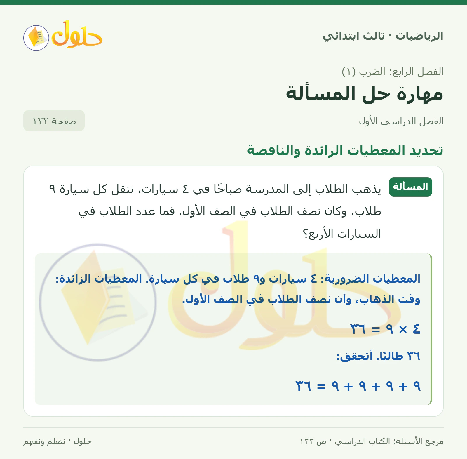حل الرياضيات للصف الثالث الابتدائي، الفصل الدراسي الأول، مهارة حل المسألة، صفحة ١٢٢، الجزء ١