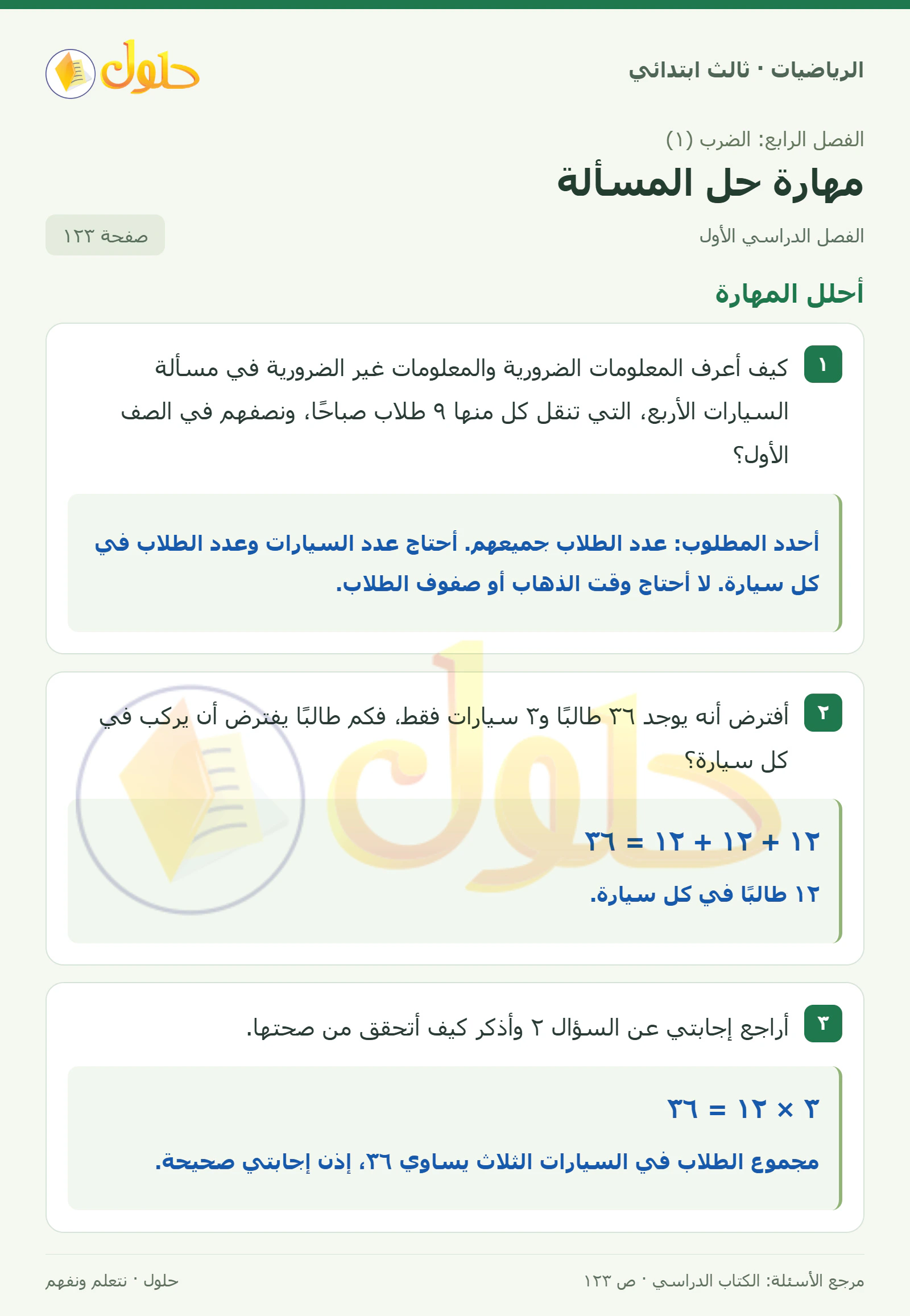 حل الرياضيات للصف الثالث الابتدائي، الفصل الدراسي الأول، مهارة حل المسألة، صفحة ١٢٣، الجزء ١