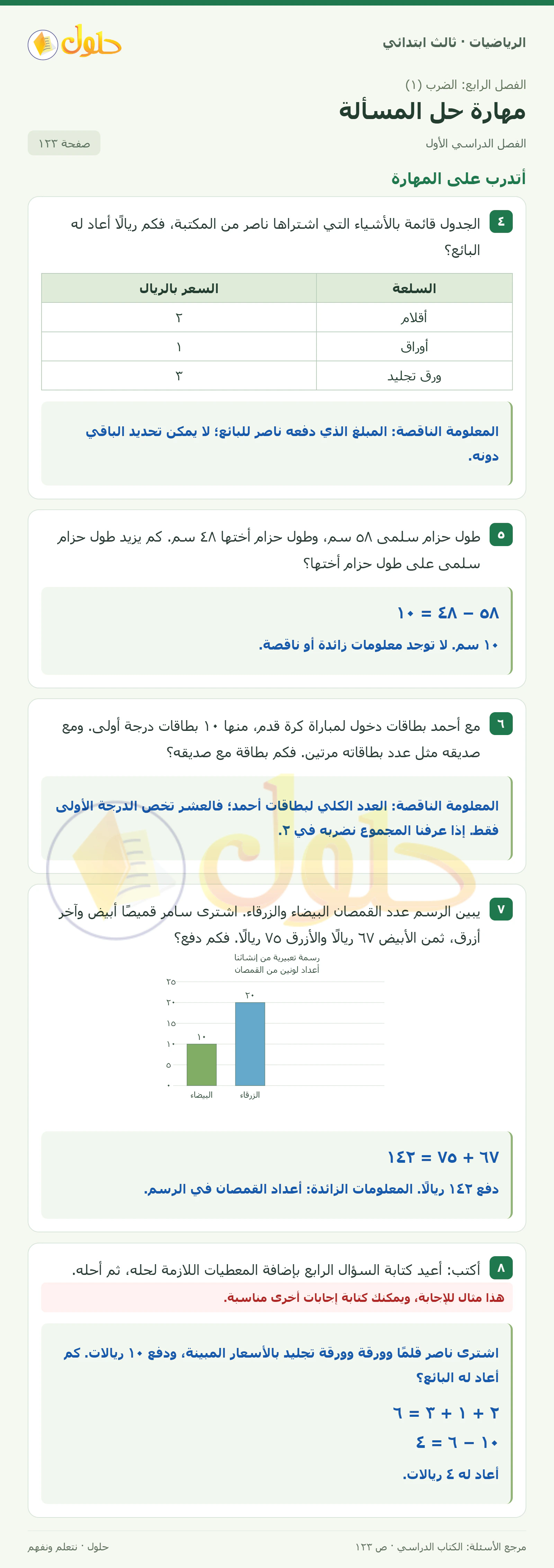 حل الرياضيات للصف الثالث الابتدائي، الفصل الدراسي الأول، مهارة حل المسألة، صفحة ١٢٣، الجزء ٢