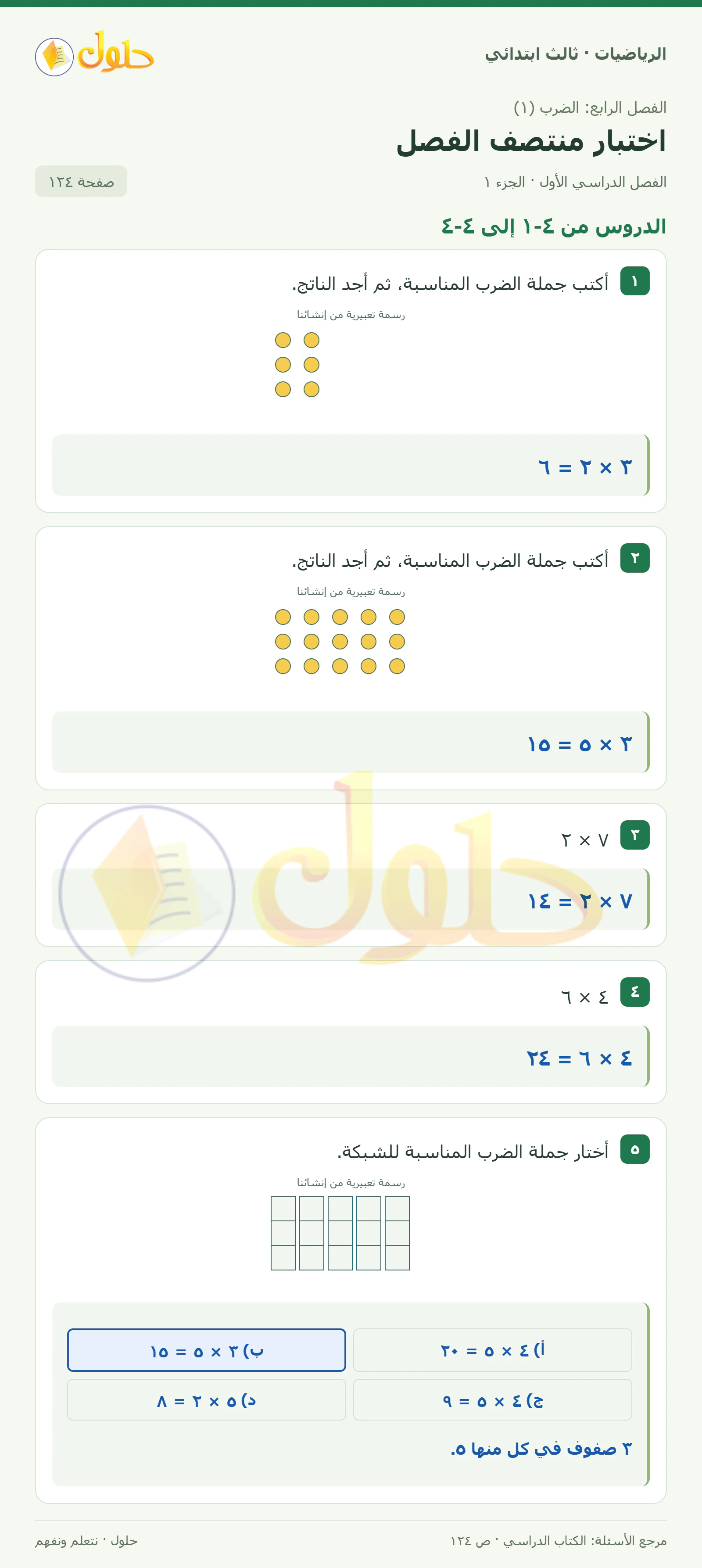 حل الرياضيات للصف الثالث الابتدائي، الفصل الدراسي الأول، اختبار منتصف الفصل، صفحة ١٢٤، الجزء ١