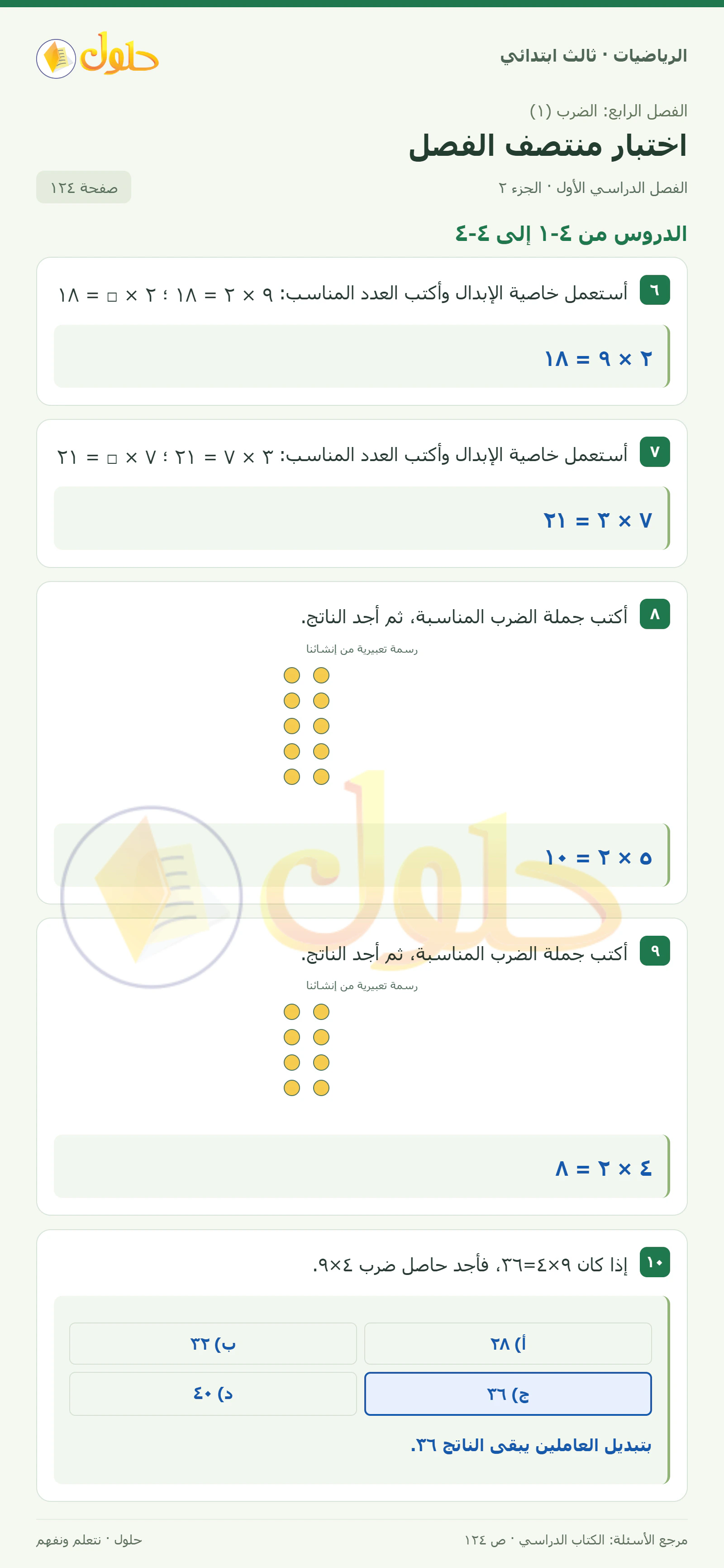 حل الرياضيات للصف الثالث الابتدائي، الفصل الدراسي الأول، اختبار منتصف الفصل، صفحة ١٢٤، الجزء ٢