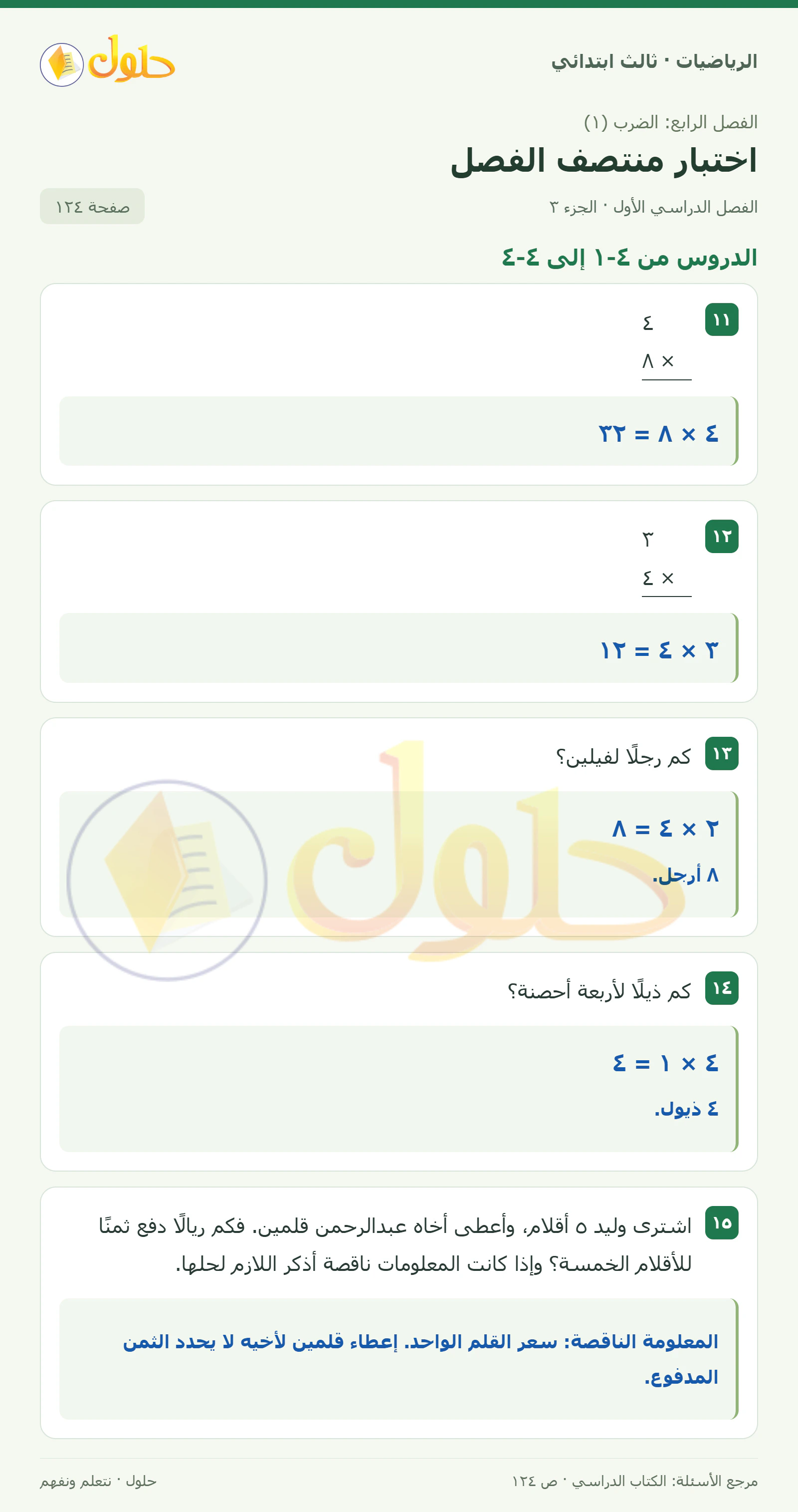 حل الرياضيات للصف الثالث الابتدائي، الفصل الدراسي الأول، اختبار منتصف الفصل، صفحة ١٢٤، الجزء ٣