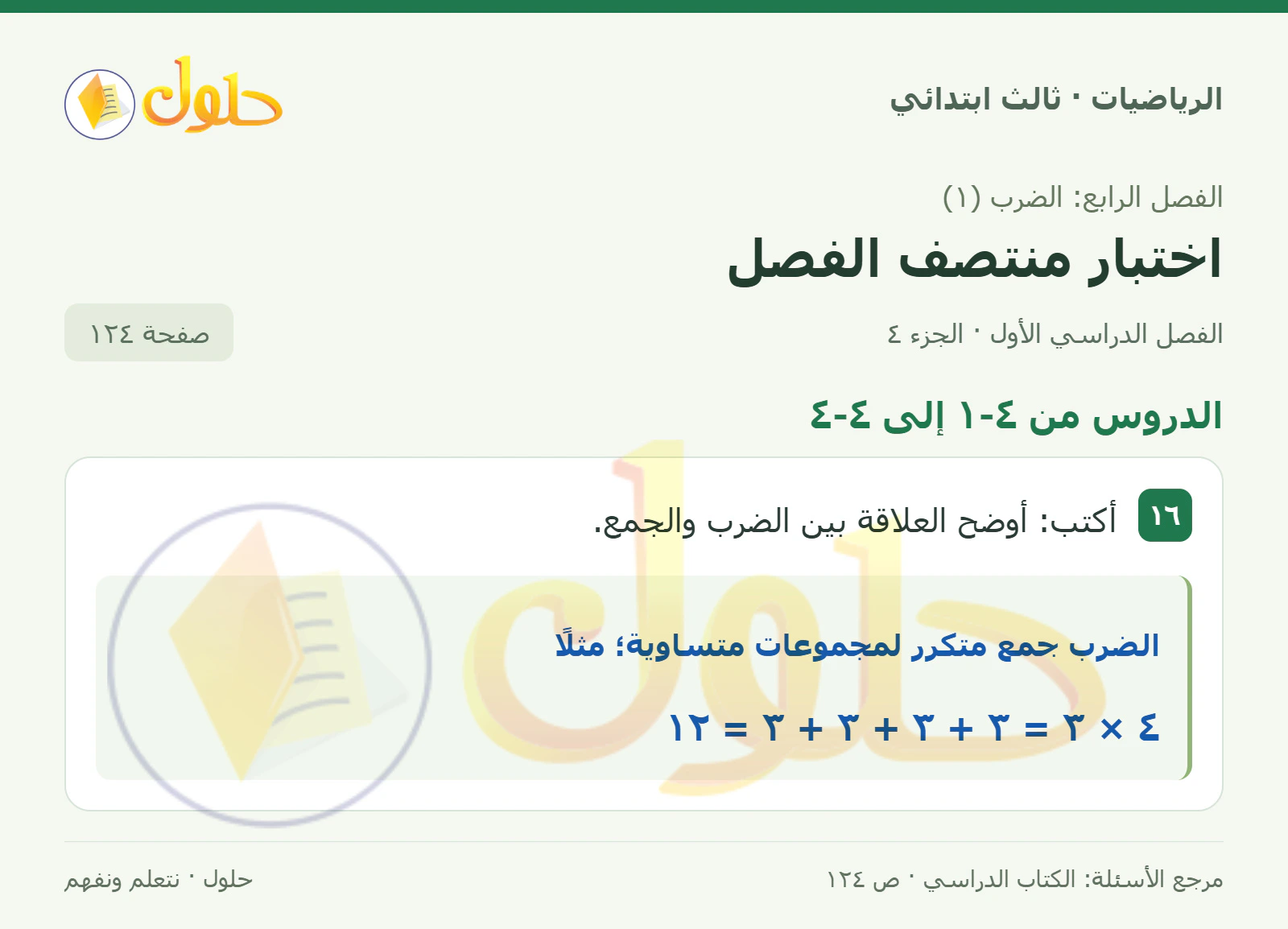 حل الرياضيات للصف الثالث الابتدائي، الفصل الدراسي الأول، اختبار منتصف الفصل، صفحة ١٢٤، الجزء ٤