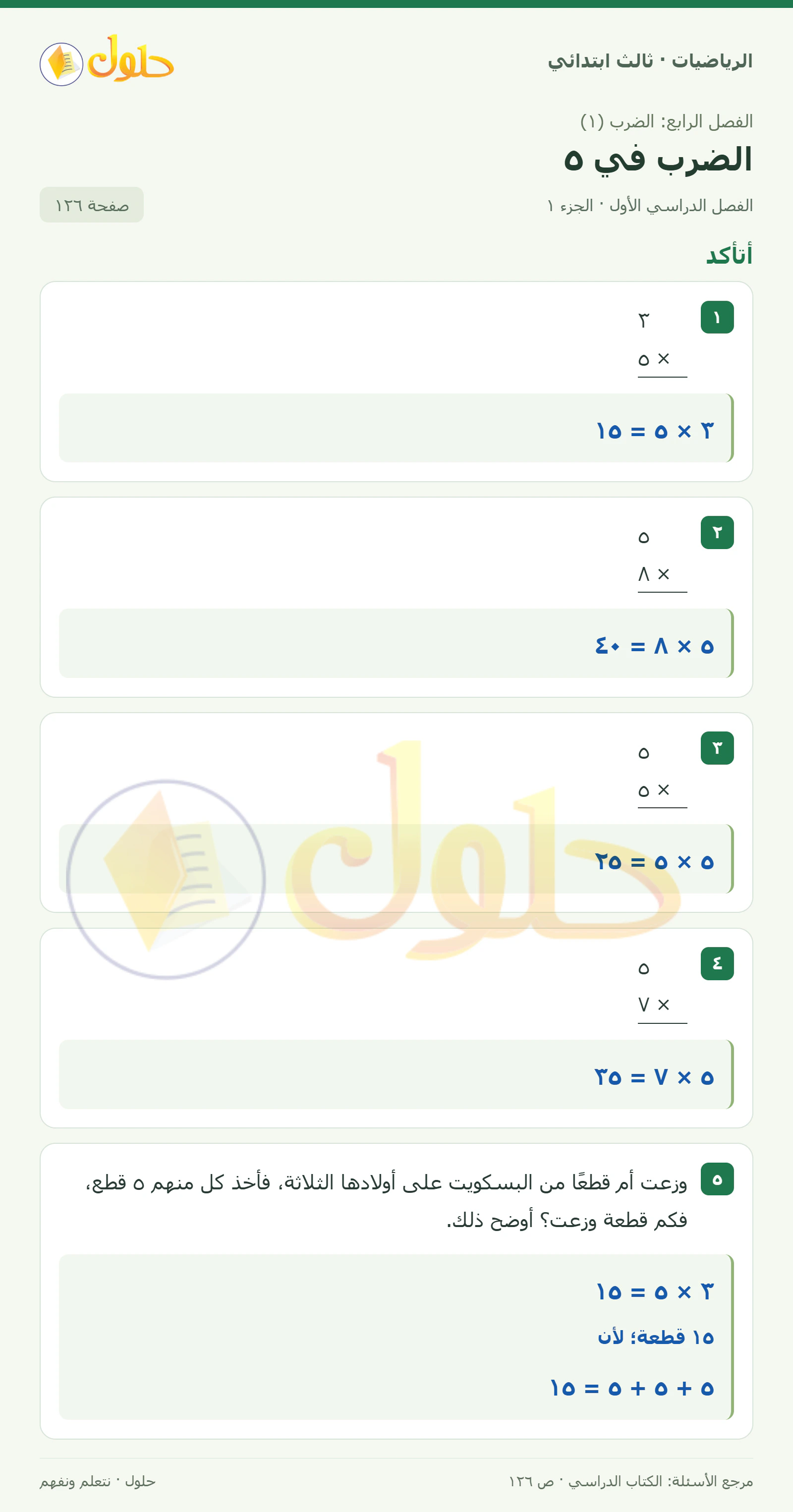 حل الرياضيات للصف الثالث الابتدائي، الفصل الدراسي الأول، الضرب في ٥، صفحة ١٢٦، الجزء ١