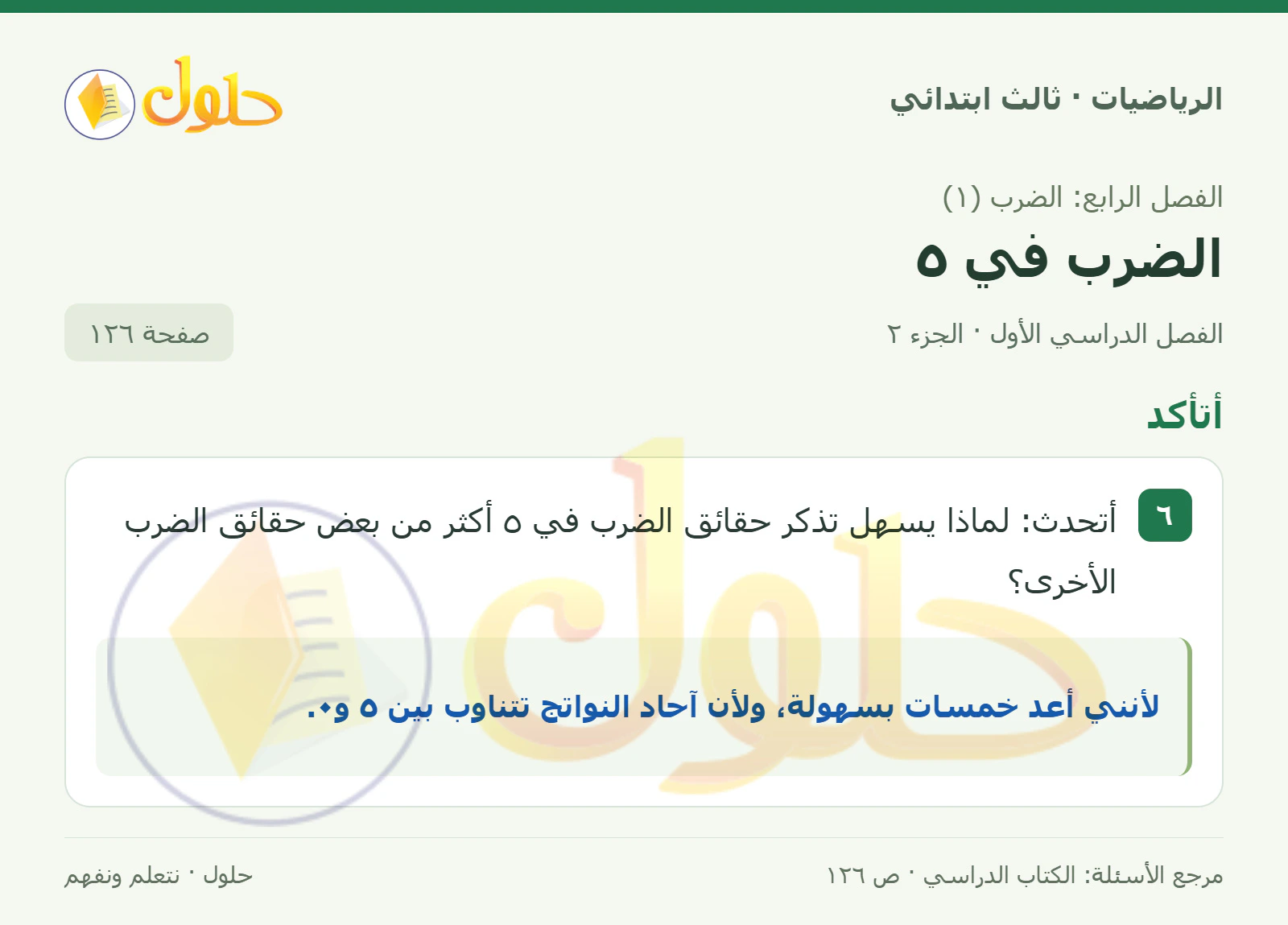 حل الرياضيات للصف الثالث الابتدائي، الفصل الدراسي الأول، الضرب في ٥، صفحة ١٢٦، الجزء ٢