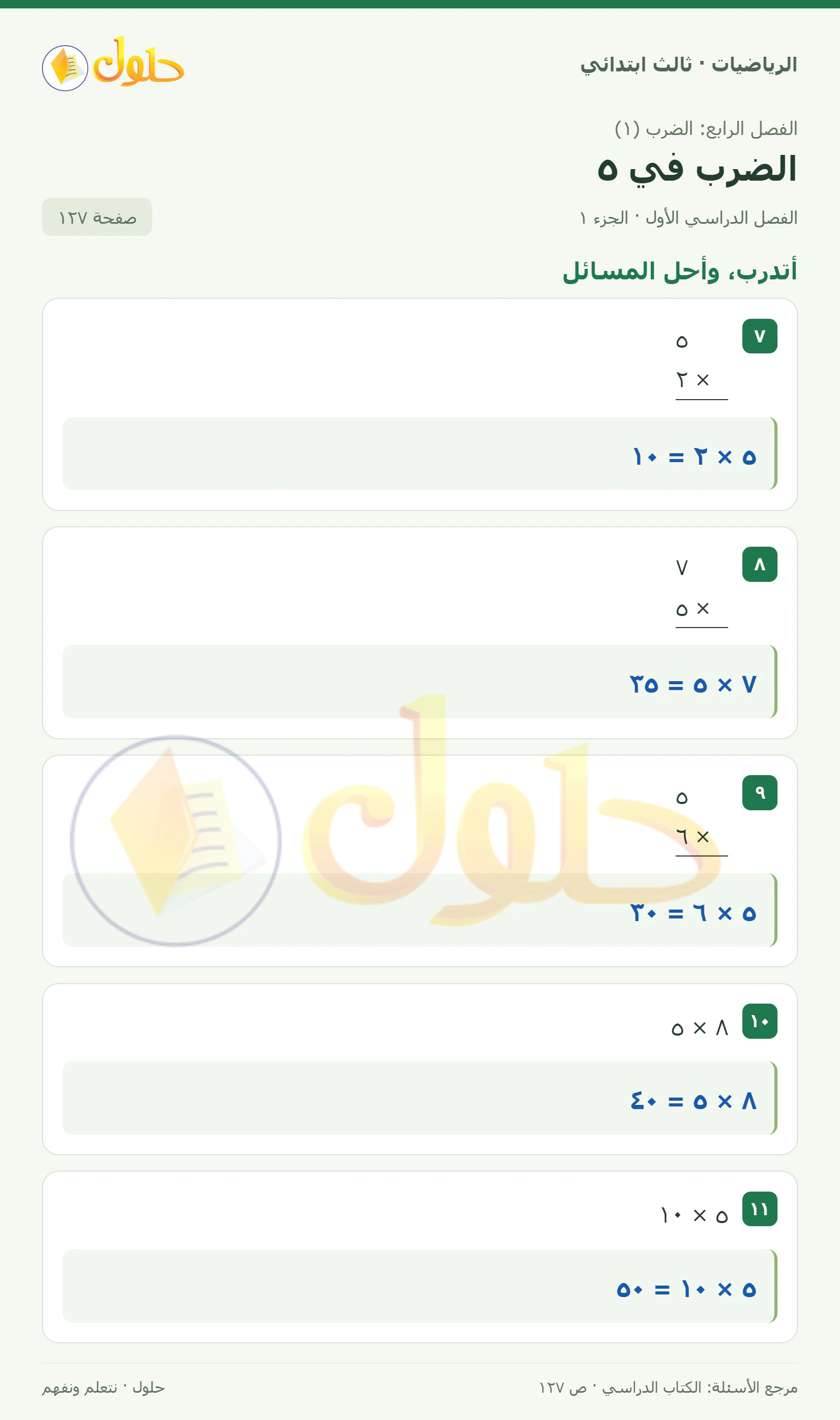 حل الرياضيات للصف الثالث الابتدائي، الفصل الدراسي الأول، الضرب في ٥، صفحة ١٢٧، الجزء ١