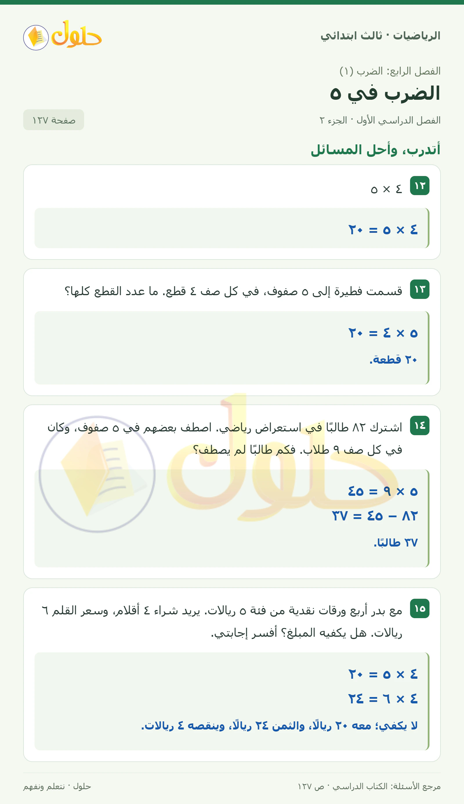 حل الرياضيات للصف الثالث الابتدائي، الفصل الدراسي الأول، الضرب في ٥، صفحة ١٢٧، الجزء ٢