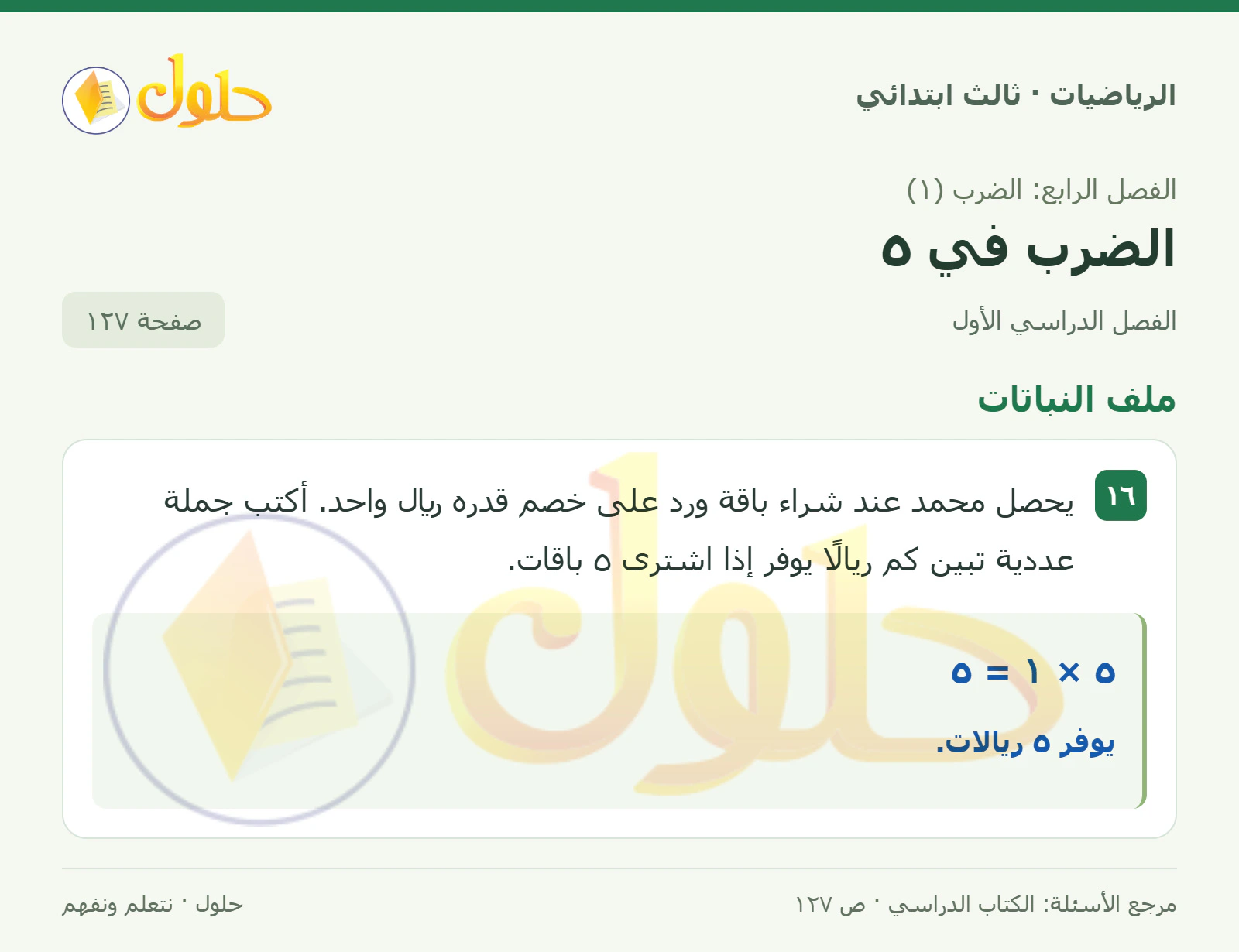 حل الرياضيات للصف الثالث الابتدائي، الفصل الدراسي الأول، الضرب في ٥، صفحة ١٢٧، الجزء ٣
