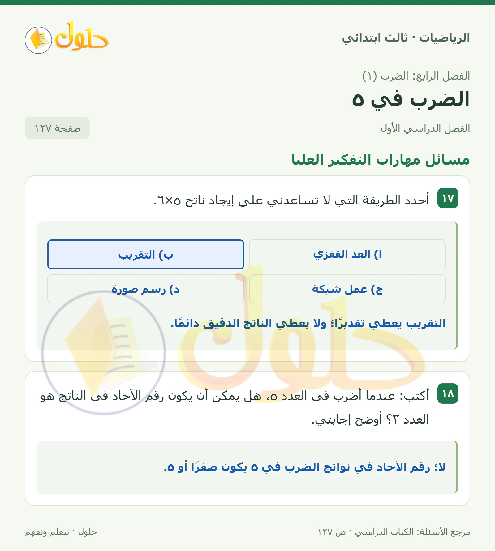حل الرياضيات للصف الثالث الابتدائي، الفصل الدراسي الأول، الضرب في ٥، صفحة ١٢٧، الجزء ٤