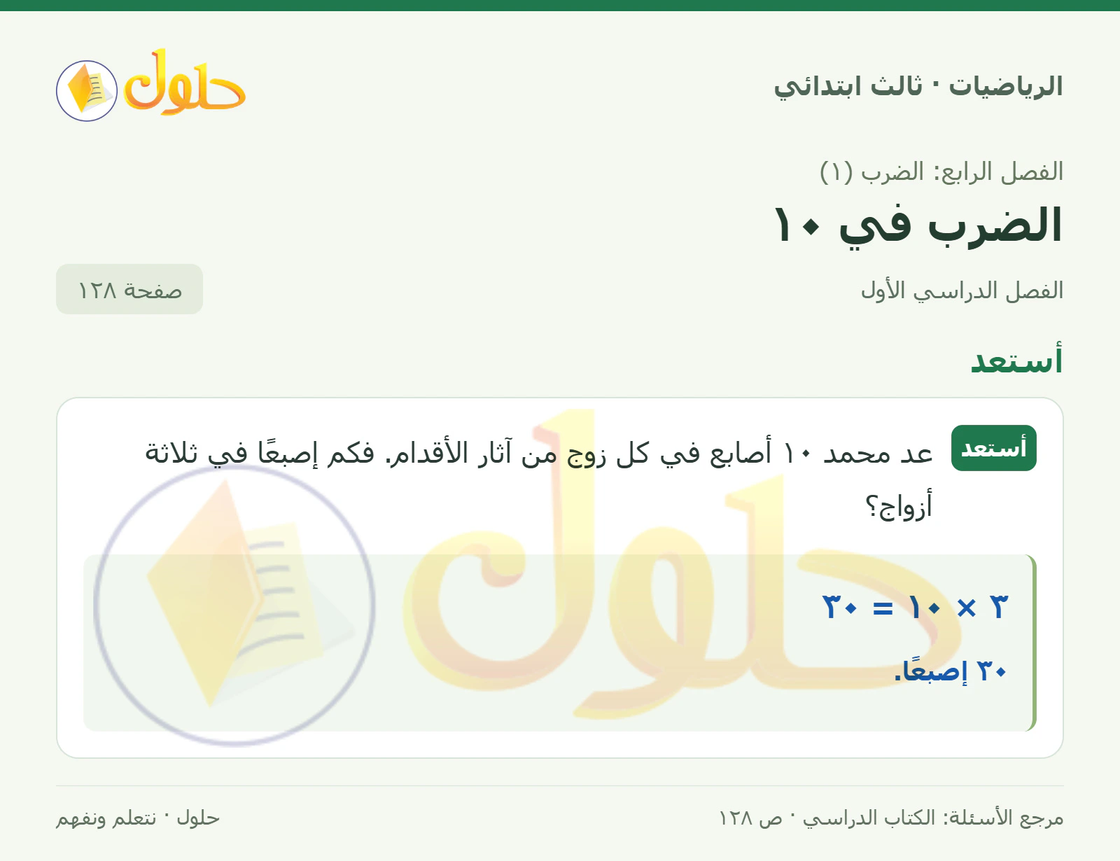 حل الرياضيات للصف الثالث الابتدائي، الفصل الدراسي الأول، الضرب في ١٠، صفحة ١٢٨، الجزء ١