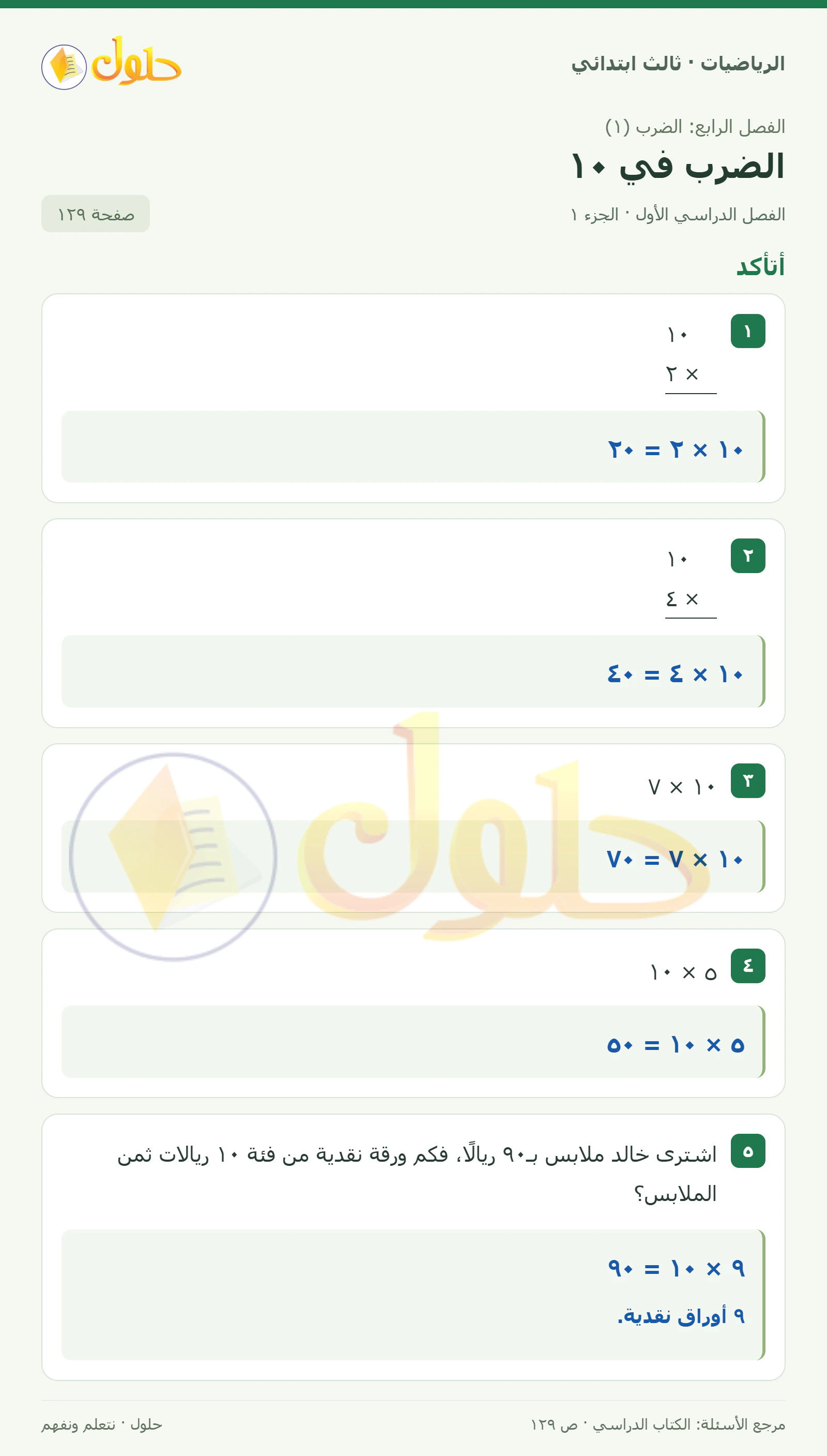 حل الرياضيات للصف الثالث الابتدائي، الفصل الدراسي الأول، الضرب في ١٠، صفحة ١٢٩، الجزء ١