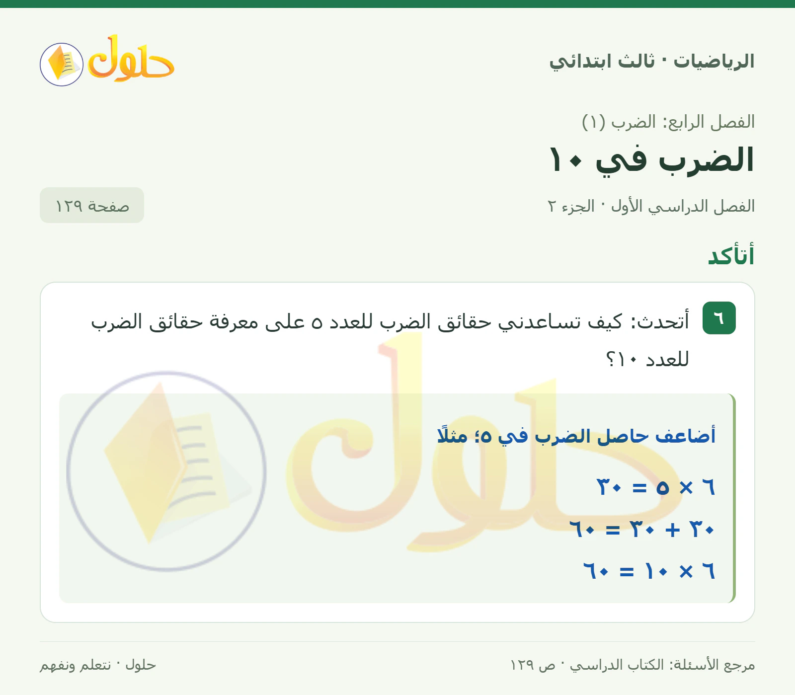 حل الرياضيات للصف الثالث الابتدائي، الفصل الدراسي الأول، الضرب في ١٠، صفحة ١٢٩، الجزء ٢