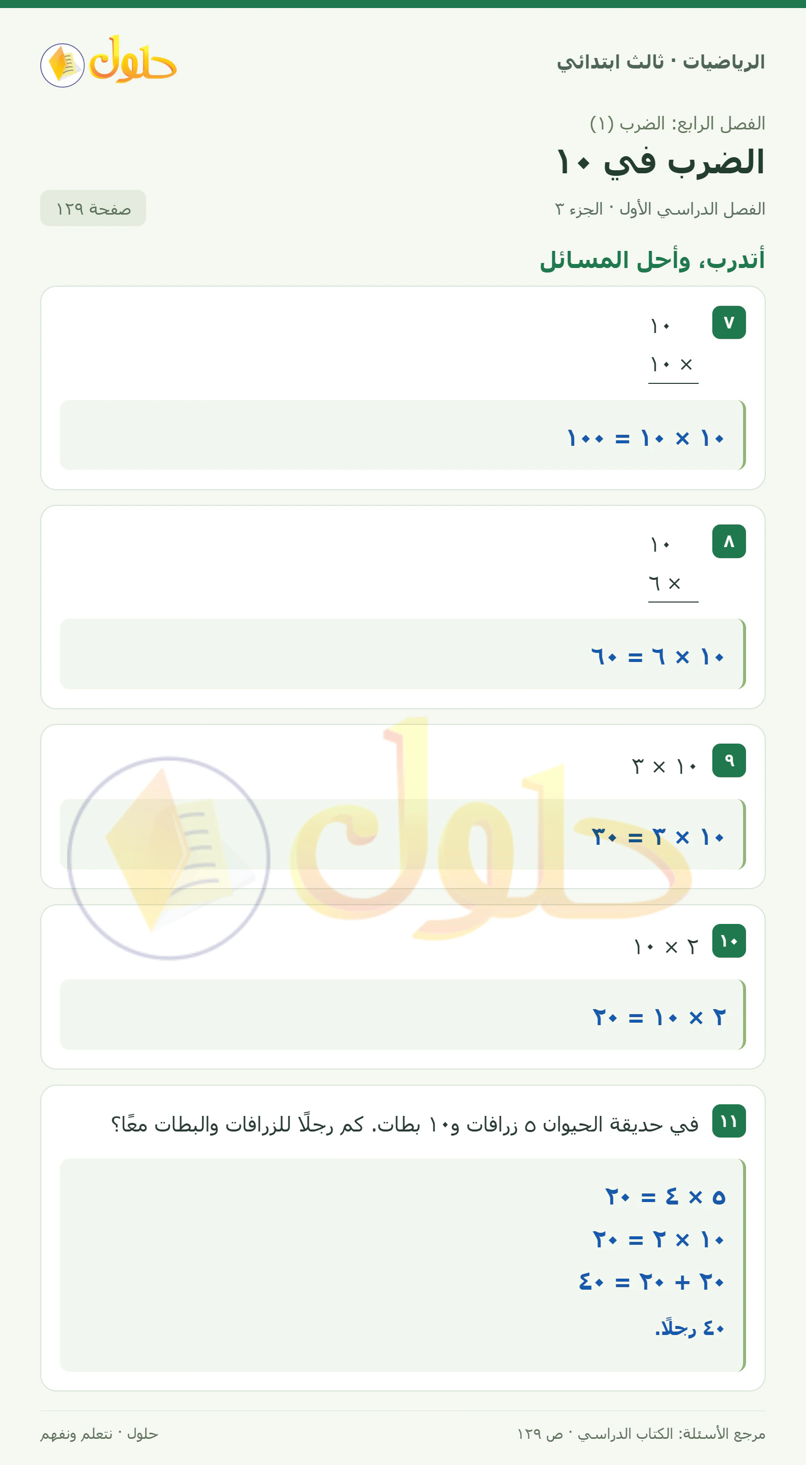 حل الرياضيات للصف الثالث الابتدائي، الفصل الدراسي الأول، الضرب في ١٠، صفحة ١٢٩، الجزء ٣
