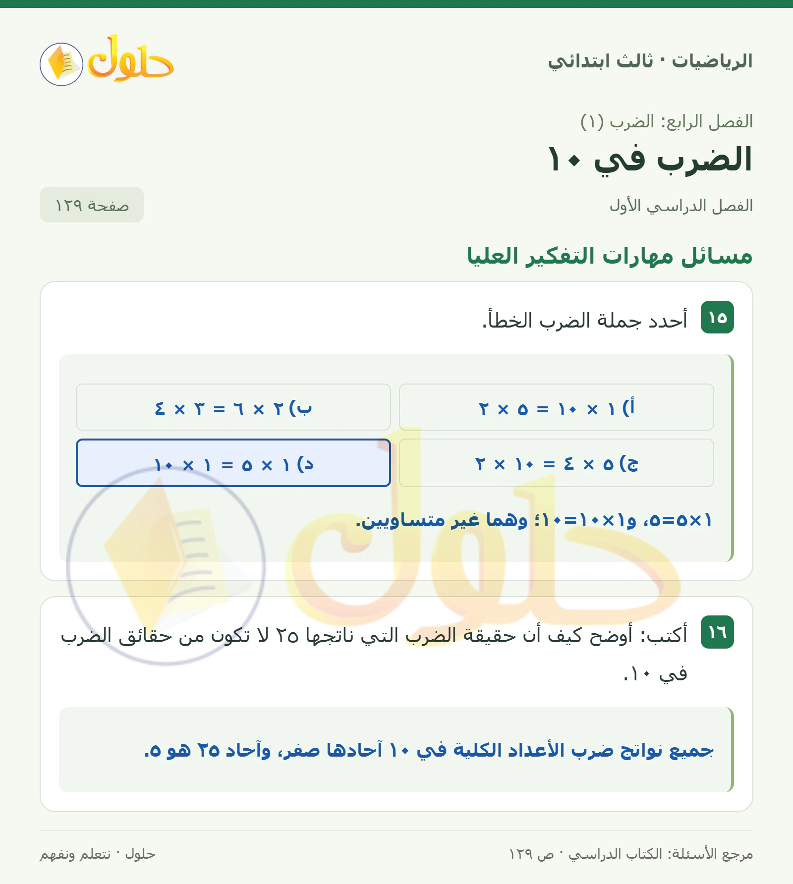حل الرياضيات للصف الثالث الابتدائي، الفصل الدراسي الأول، الضرب في ١٠، صفحة ١٢٩، الجزء ٥