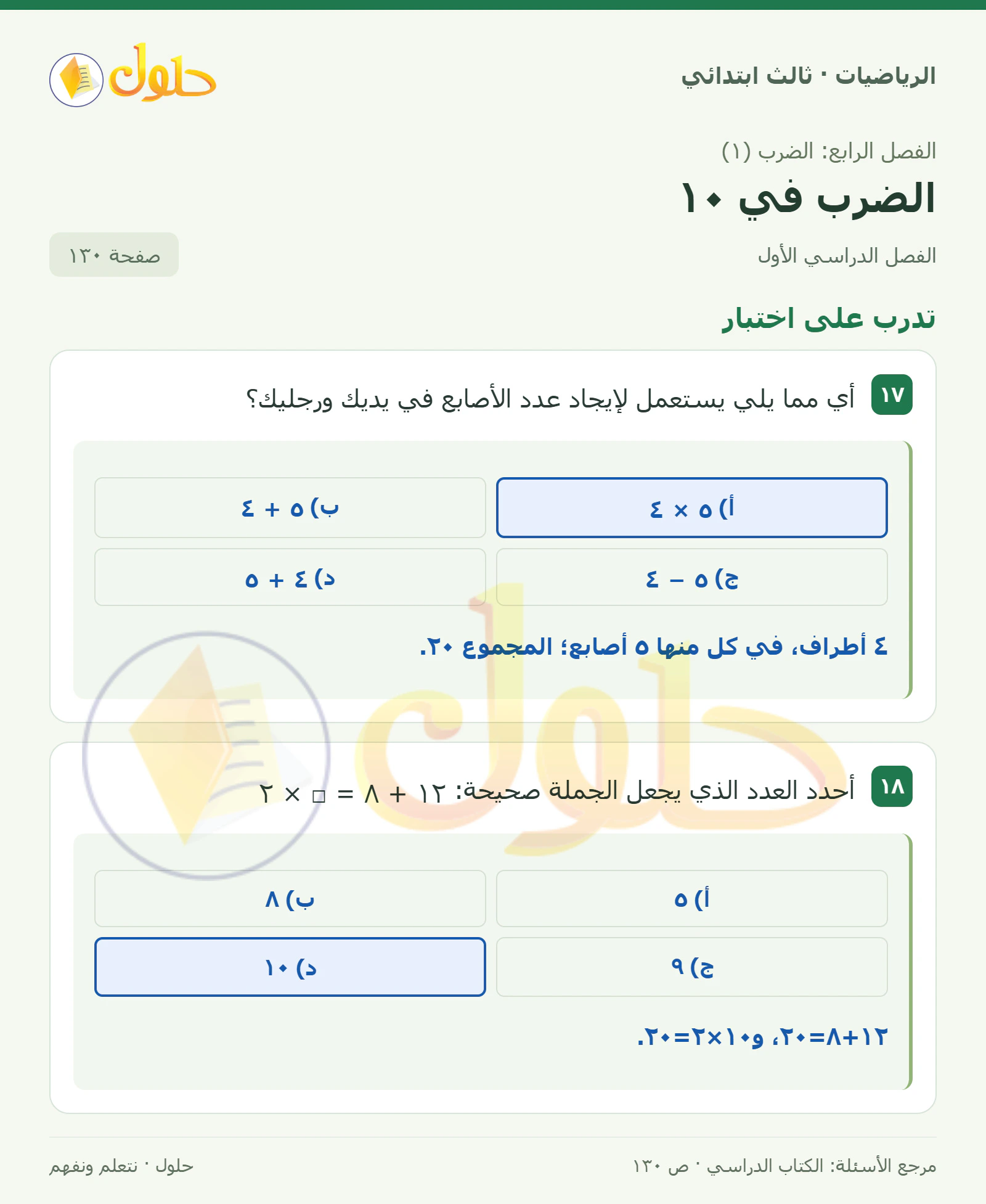 حل الرياضيات للصف الثالث الابتدائي، الفصل الدراسي الأول، الضرب في ١٠، صفحة ١٣٠، الجزء ١