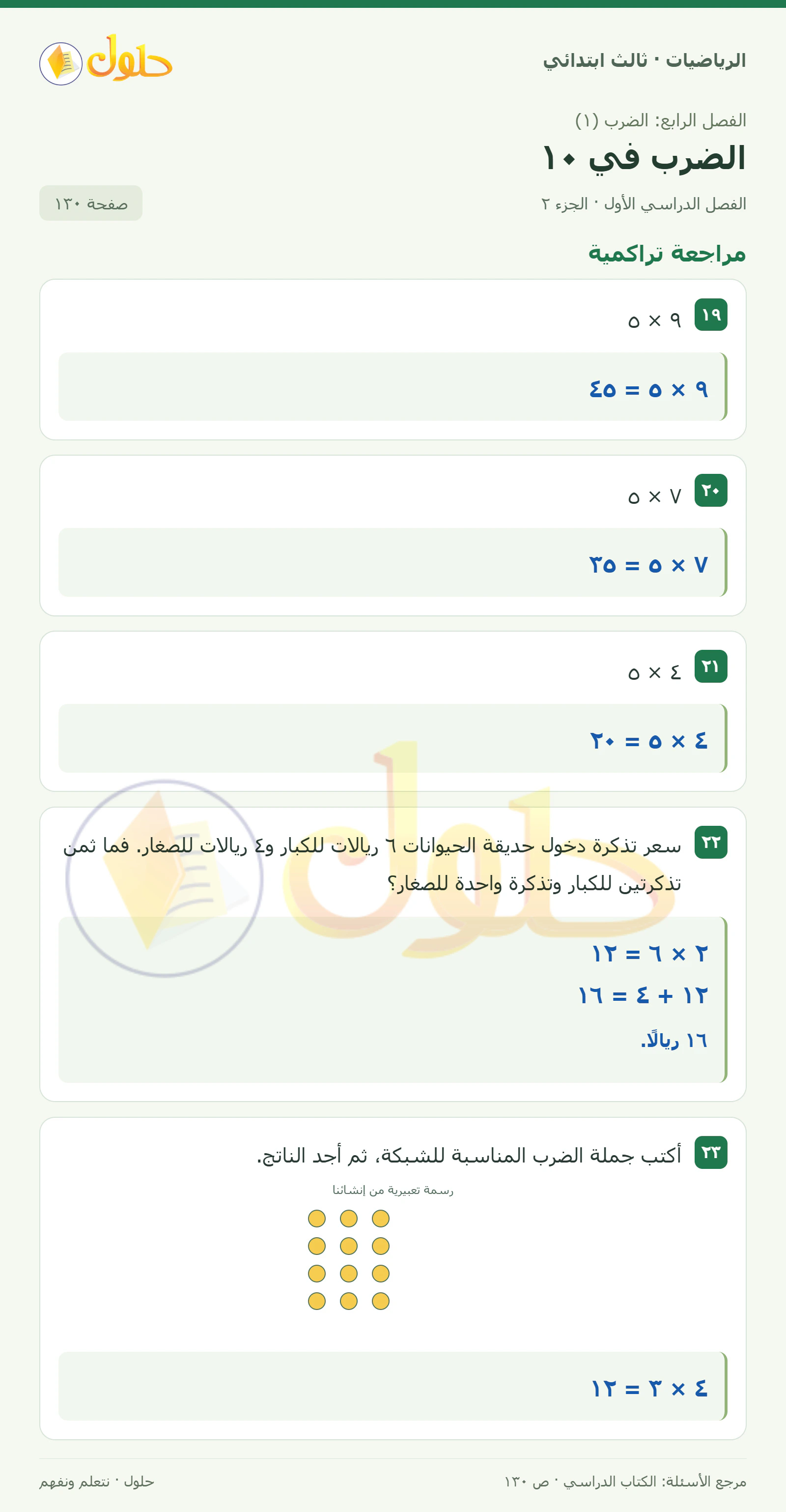 حل الرياضيات للصف الثالث الابتدائي، الفصل الدراسي الأول، الضرب في ١٠، صفحة ١٣٠، الجزء ٢