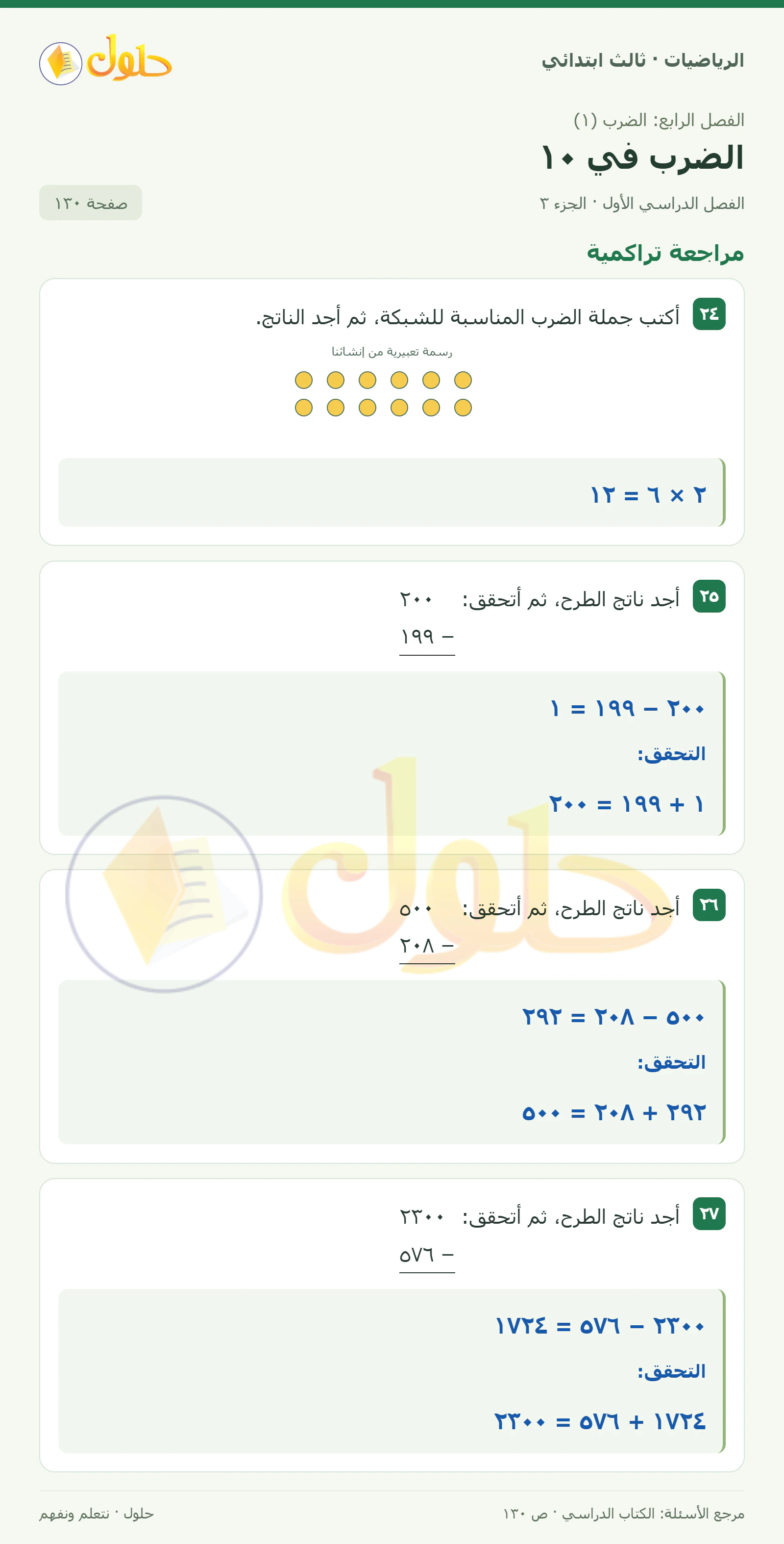حل الرياضيات للصف الثالث الابتدائي، الفصل الدراسي الأول، الضرب في ١٠، صفحة ١٣٠، الجزء ٣