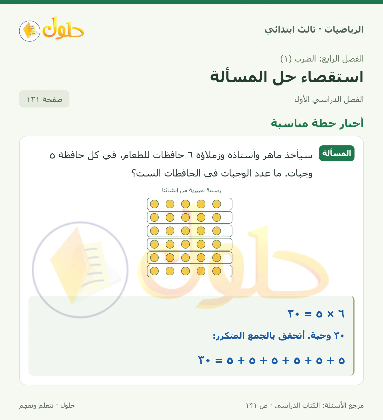 حل الرياضيات للصف الثالث الابتدائي، الفصل الدراسي الأول، استقصاء حل المسألة، صفحة ١٣١، الجزء ١