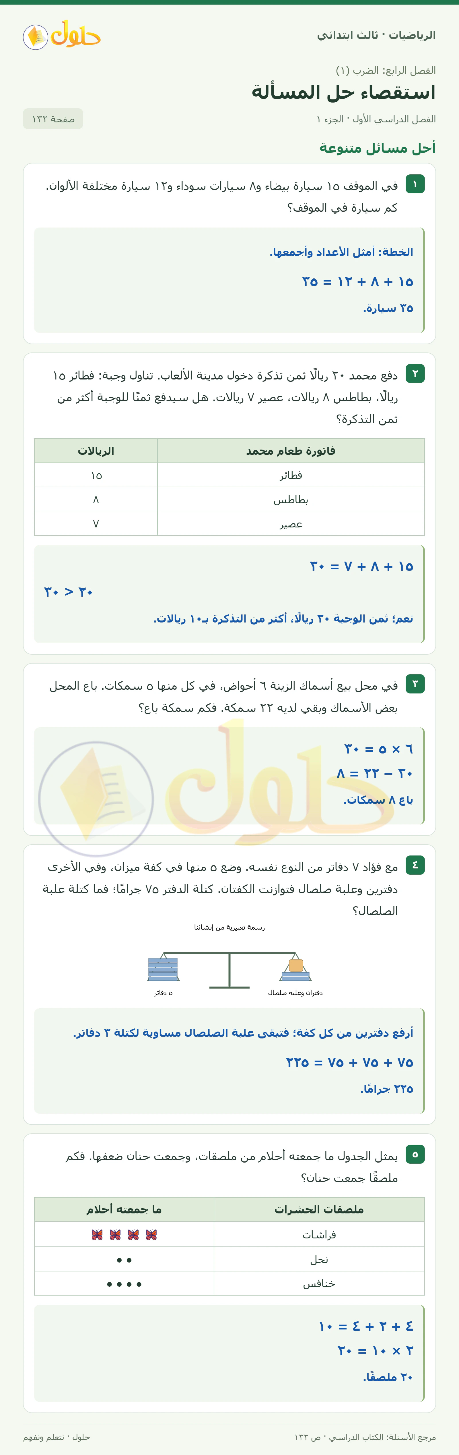حل الرياضيات للصف الثالث الابتدائي، الفصل الدراسي الأول، استقصاء حل المسألة، صفحة ١٣٢، الجزء ١