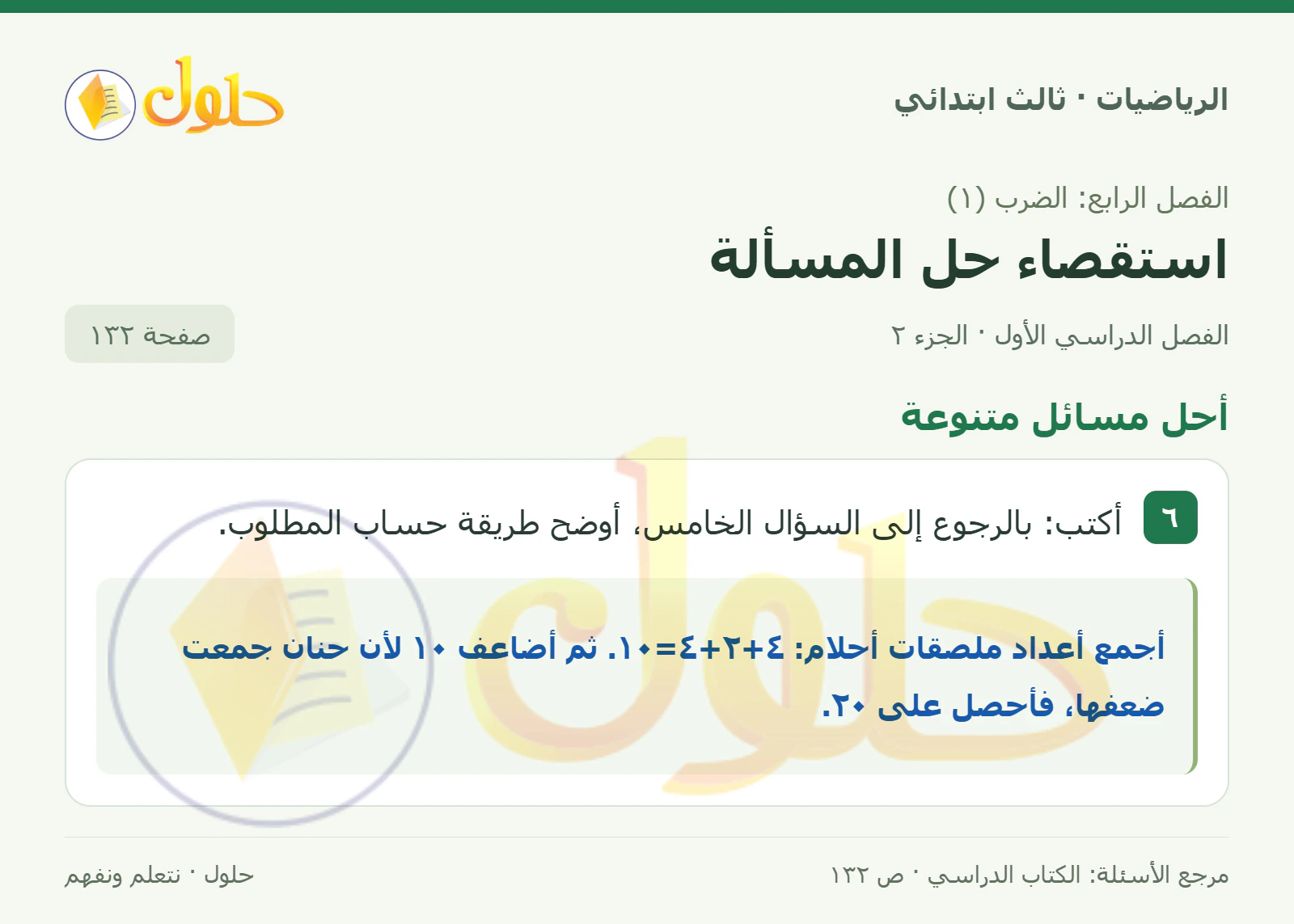 حل الرياضيات للصف الثالث الابتدائي، الفصل الدراسي الأول، استقصاء حل المسألة، صفحة ١٣٢، الجزء ٢