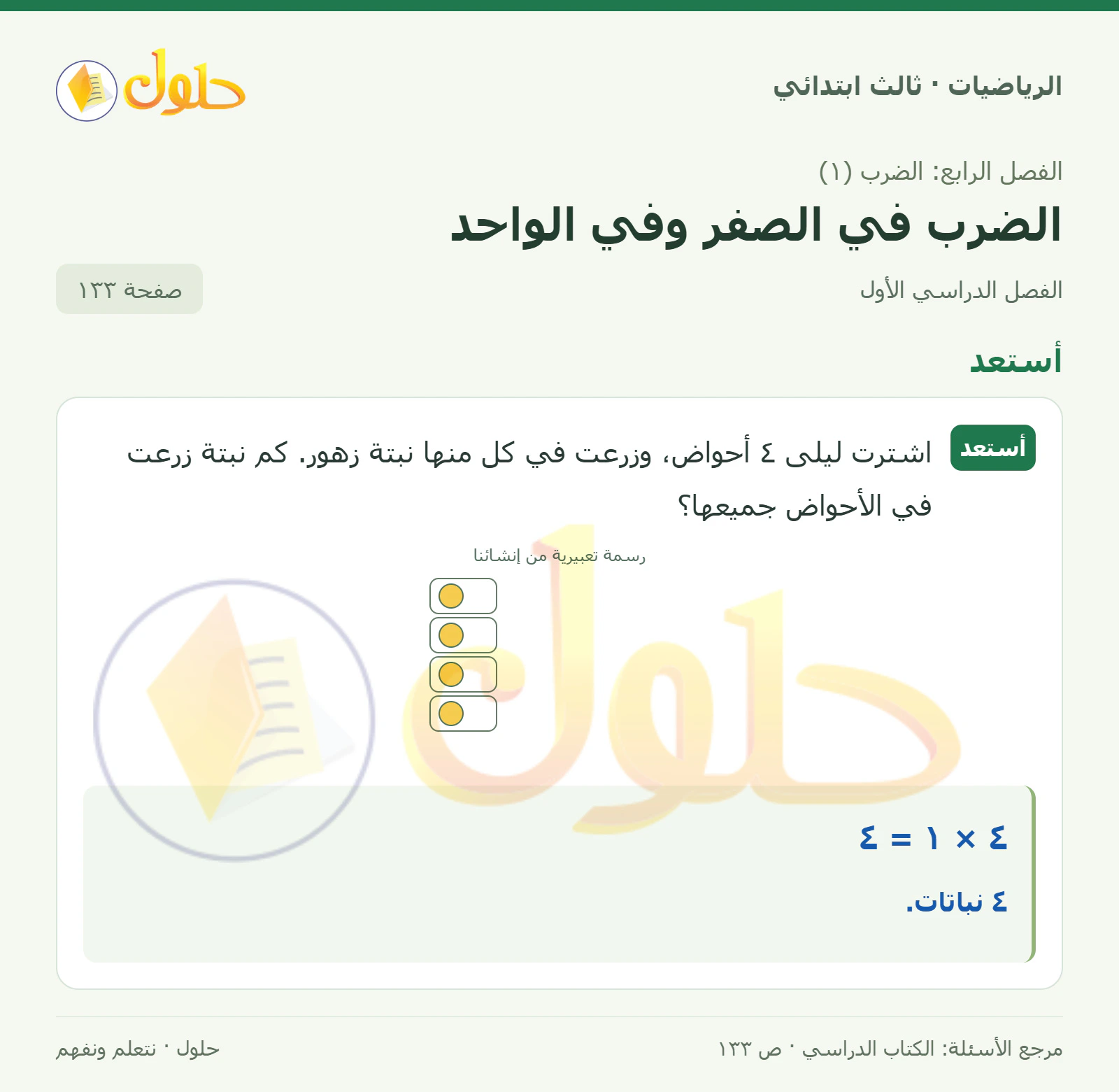 حل الرياضيات للصف الثالث الابتدائي، الفصل الدراسي الأول، الضرب في الصفر وفي الواحد، صفحة ١٣٣، الجزء ١
