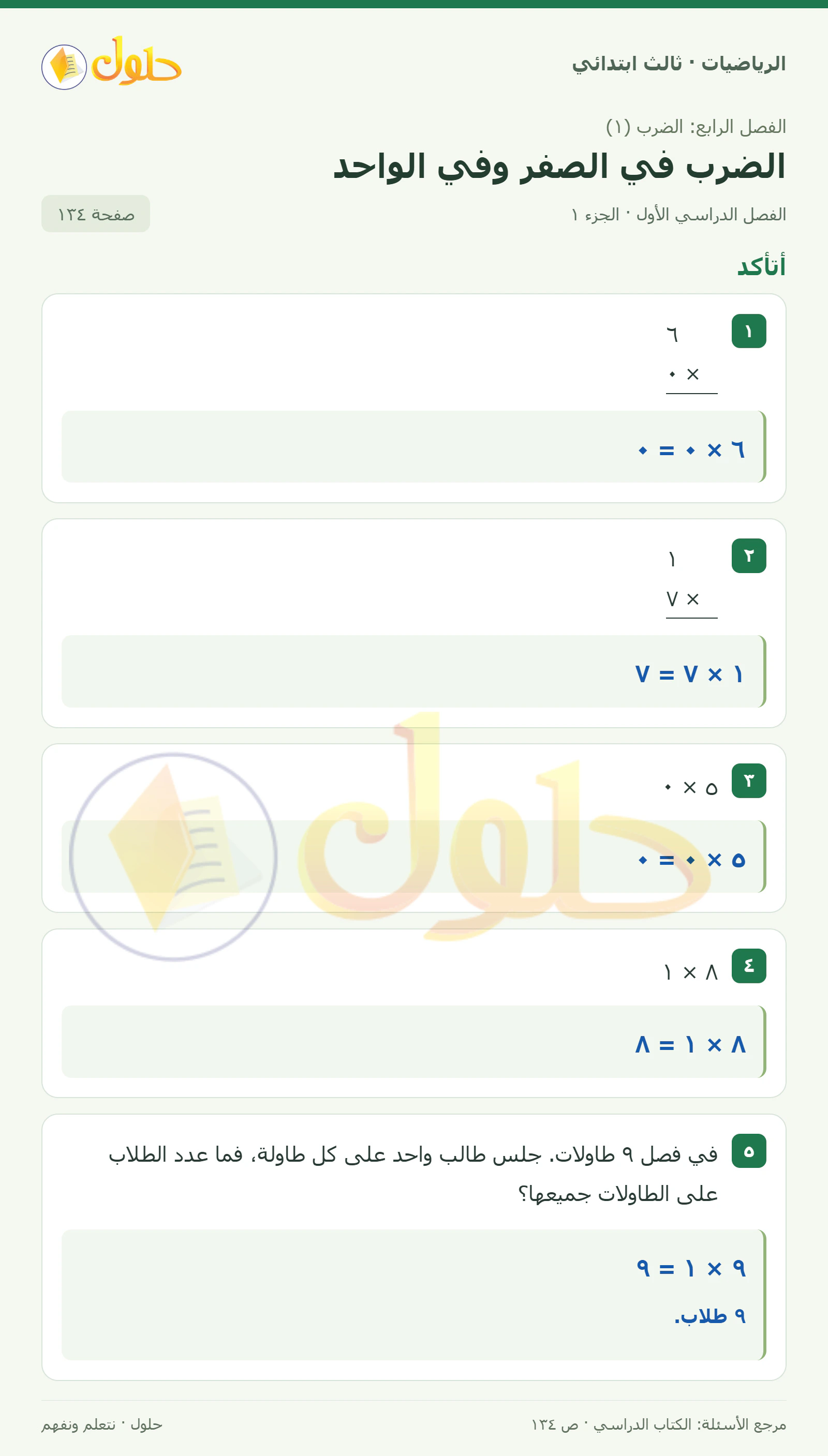 حل الرياضيات للصف الثالث الابتدائي، الفصل الدراسي الأول، الضرب في الصفر وفي الواحد، صفحة ١٣٤، الجزء ١
