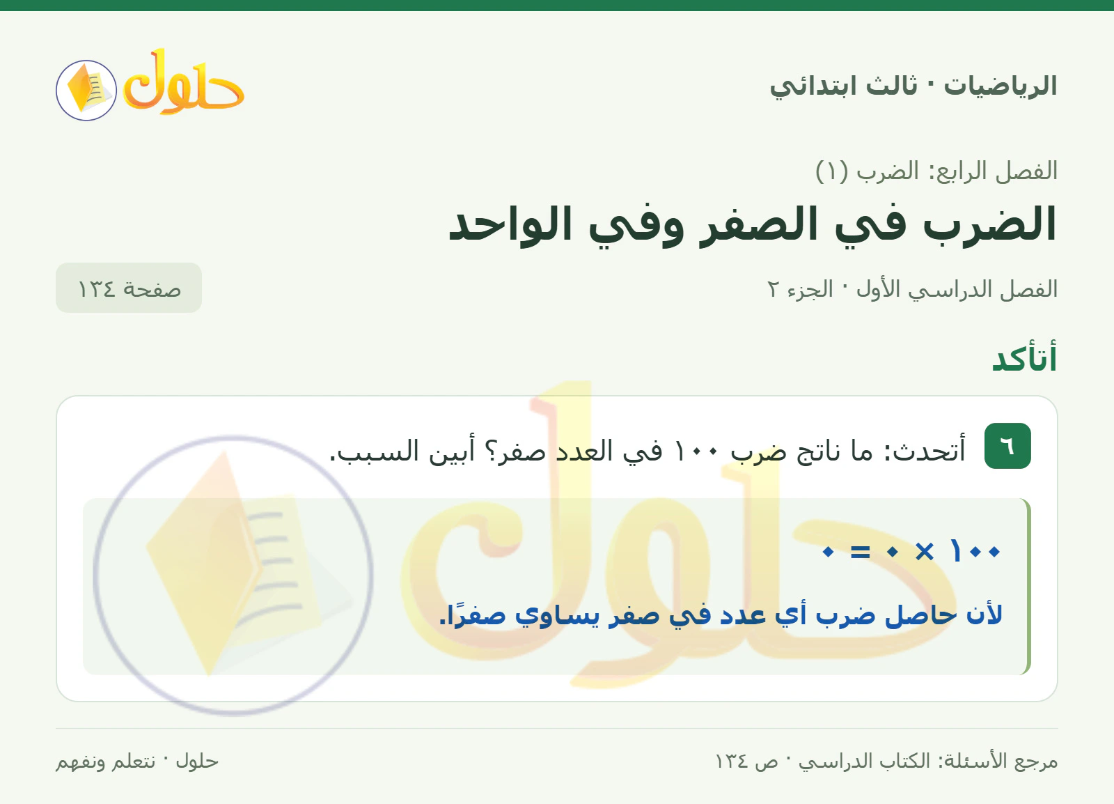حل الرياضيات للصف الثالث الابتدائي، الفصل الدراسي الأول، الضرب في الصفر وفي الواحد، صفحة ١٣٤، الجزء ٢