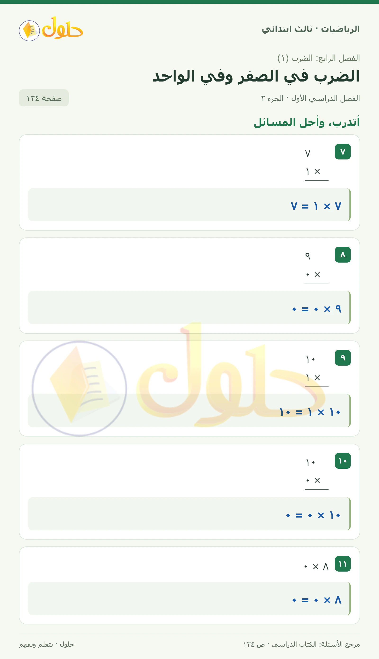 حل الرياضيات للصف الثالث الابتدائي، الفصل الدراسي الأول، الضرب في الصفر وفي الواحد، صفحة ١٣٤، الجزء ٣