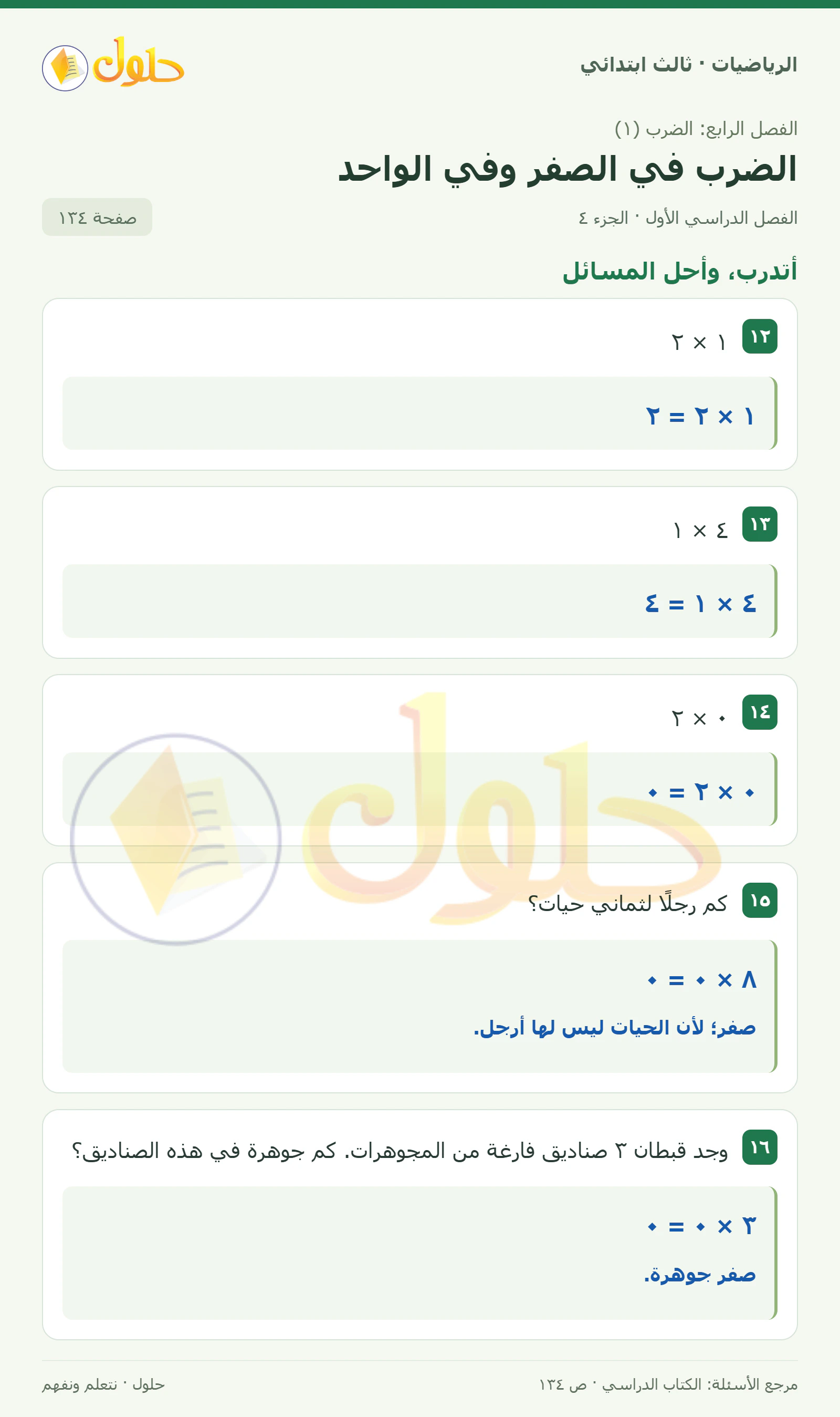 حل الرياضيات للصف الثالث الابتدائي، الفصل الدراسي الأول، الضرب في الصفر وفي الواحد، صفحة ١٣٤، الجزء ٤