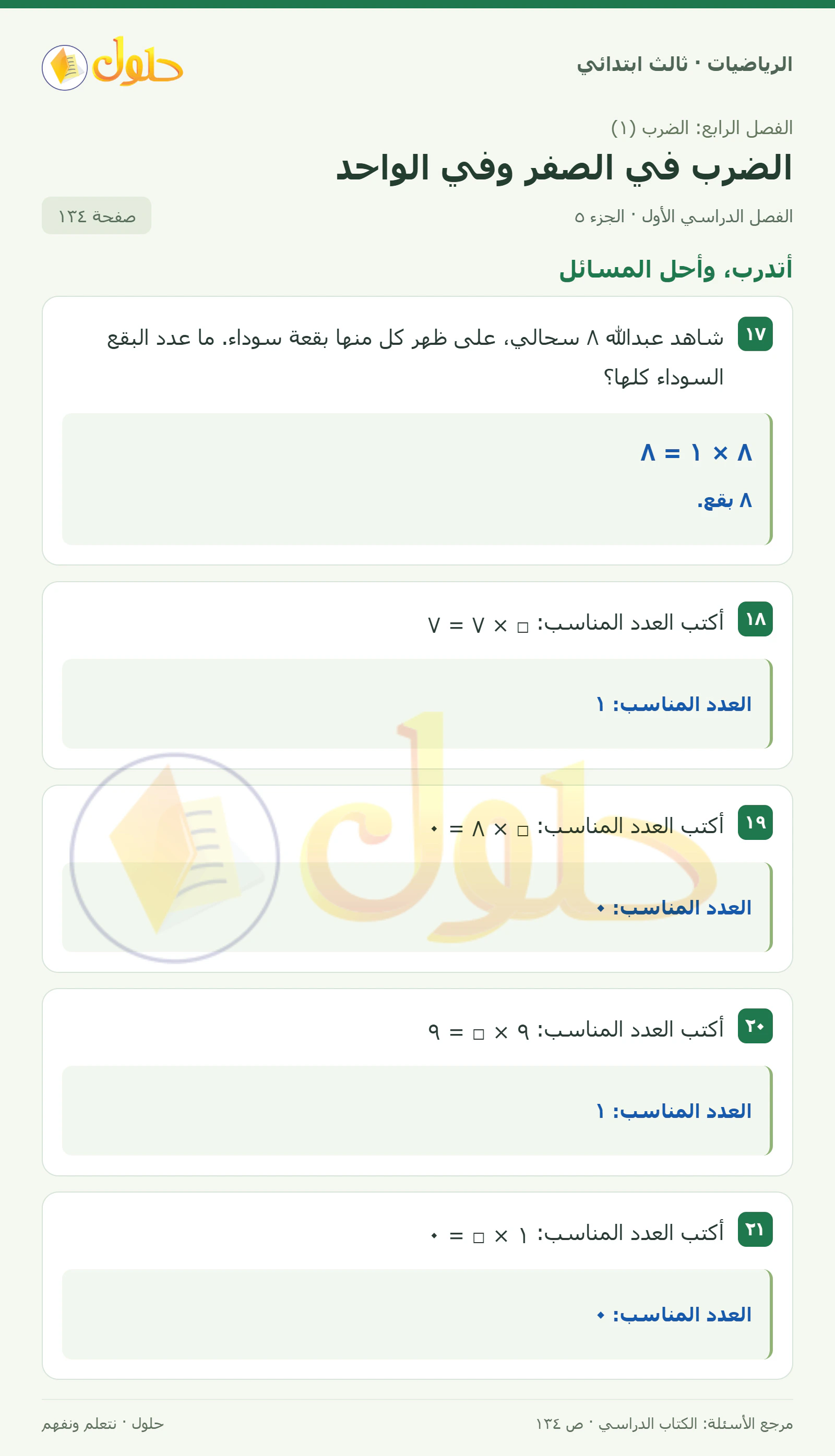 حل الرياضيات للصف الثالث الابتدائي، الفصل الدراسي الأول، الضرب في الصفر وفي الواحد، صفحة ١٣٤، الجزء ٥