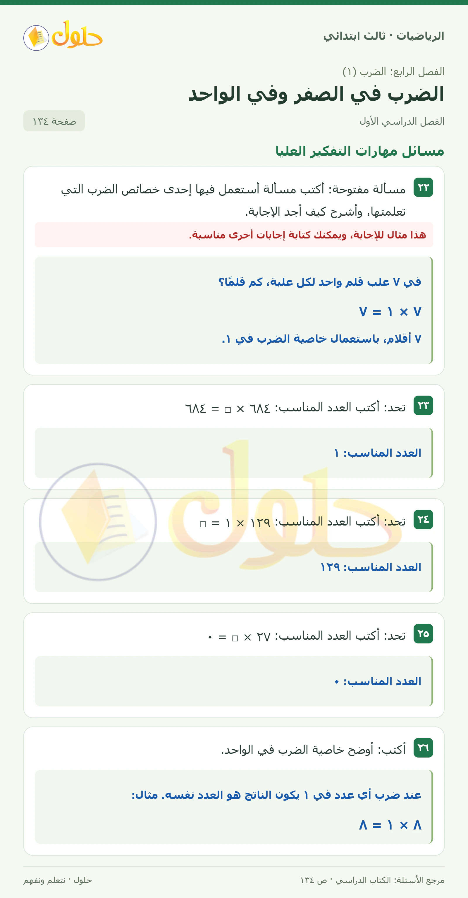 حل الرياضيات للصف الثالث الابتدائي، الفصل الدراسي الأول، الضرب في الصفر وفي الواحد، صفحة ١٣٤، الجزء ٦