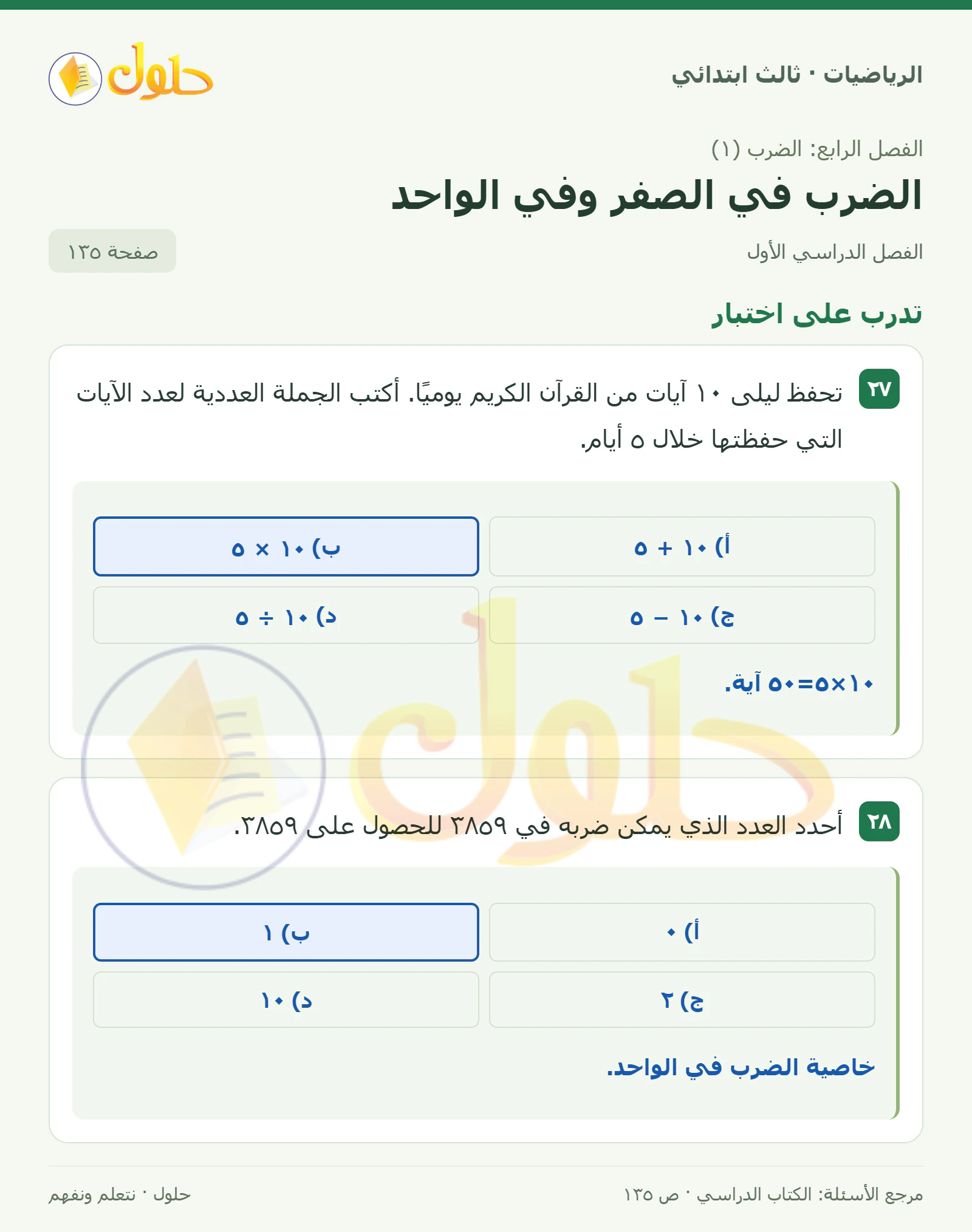حل الرياضيات للصف الثالث الابتدائي، الفصل الدراسي الأول، الضرب في الصفر وفي الواحد، صفحة ١٣٥، الجزء ١