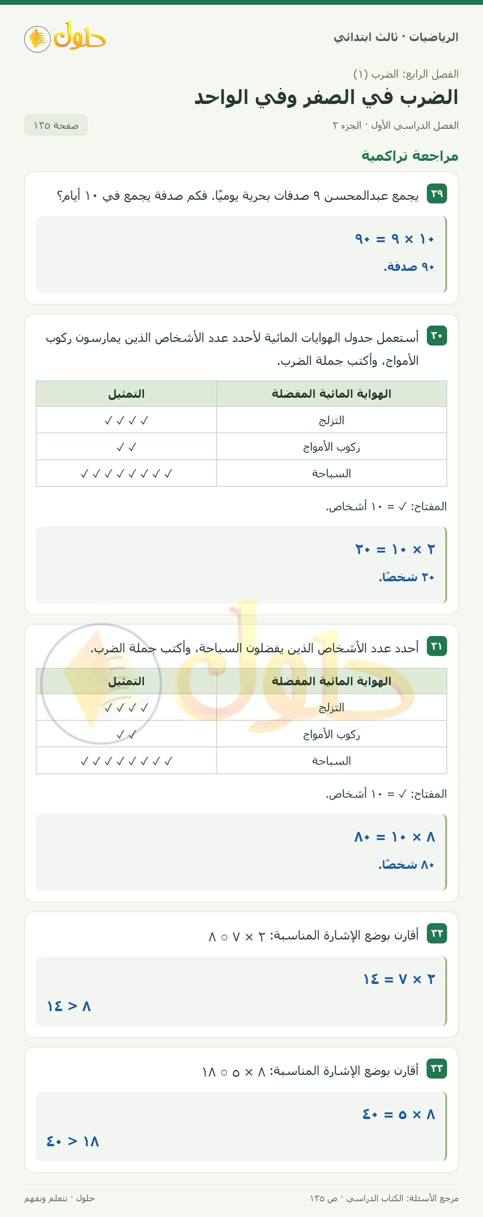 حل الرياضيات للصف الثالث الابتدائي، الفصل الدراسي الأول، الضرب في الصفر وفي الواحد، صفحة ١٣٥، الجزء ٢