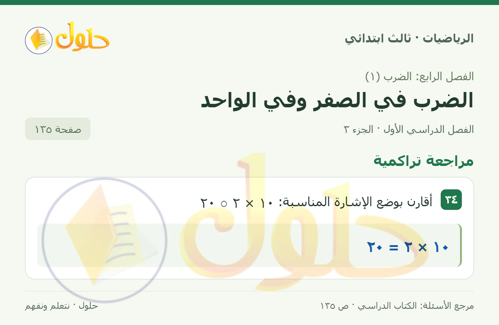 حل الرياضيات للصف الثالث الابتدائي، الفصل الدراسي الأول، الضرب في الصفر وفي الواحد، صفحة ١٣٥، الجزء ٣
