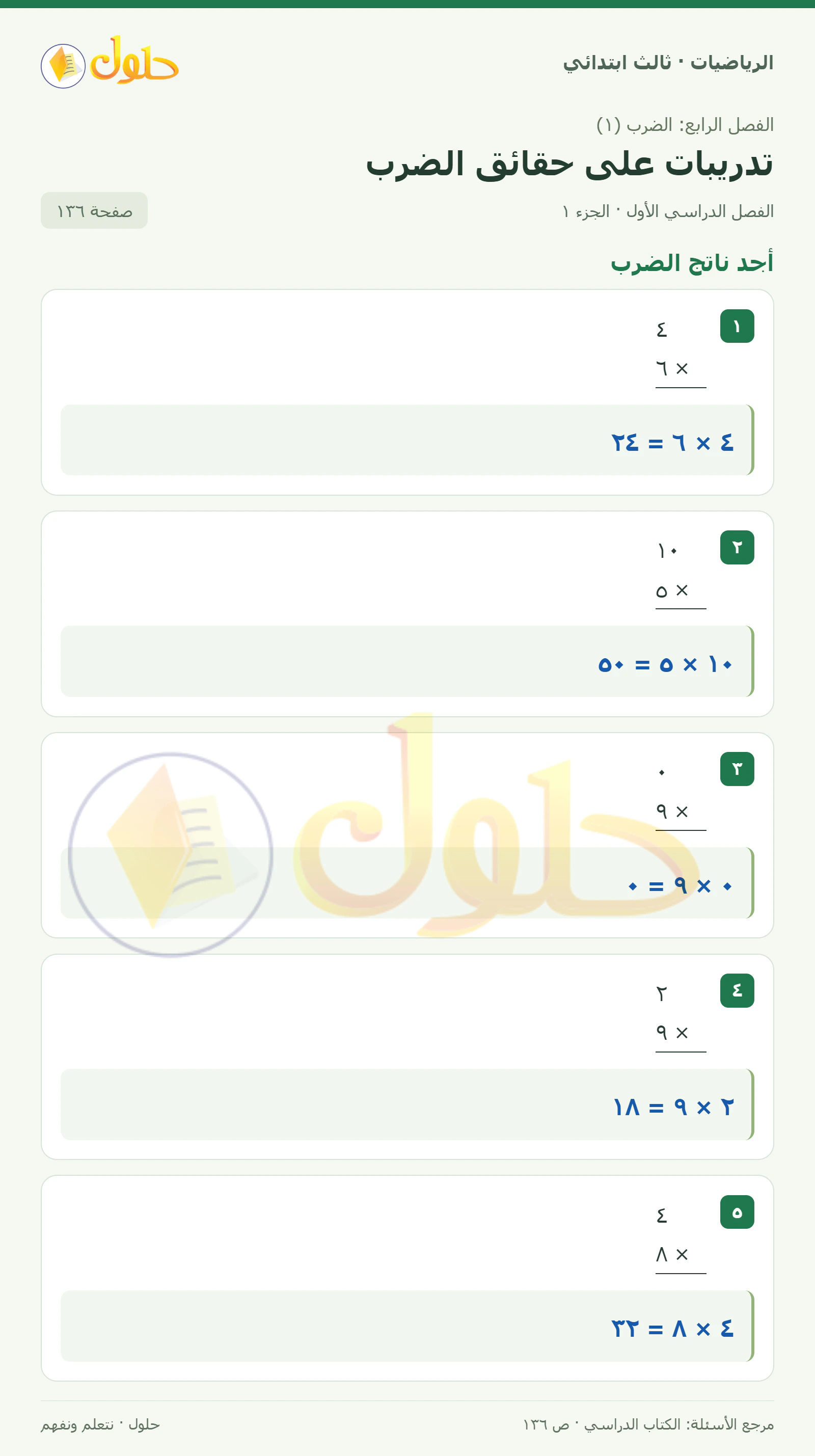 حل الرياضيات للصف الثالث الابتدائي، الفصل الدراسي الأول، تدريبات على حقائق الضرب، صفحة ١٣٦، الجزء ١