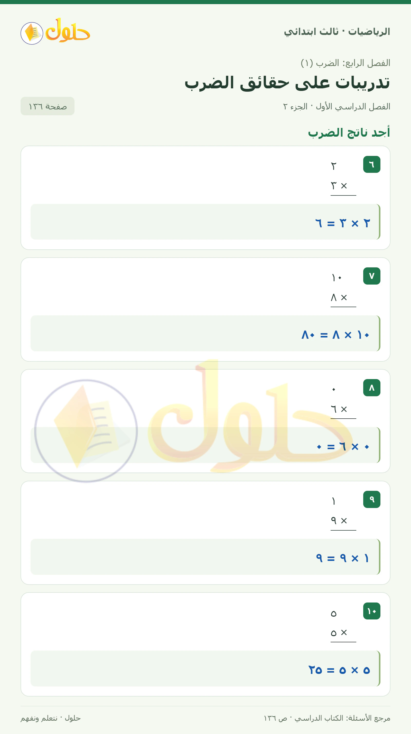 حل الرياضيات للصف الثالث الابتدائي، الفصل الدراسي الأول، تدريبات على حقائق الضرب، صفحة ١٣٦، الجزء ٢