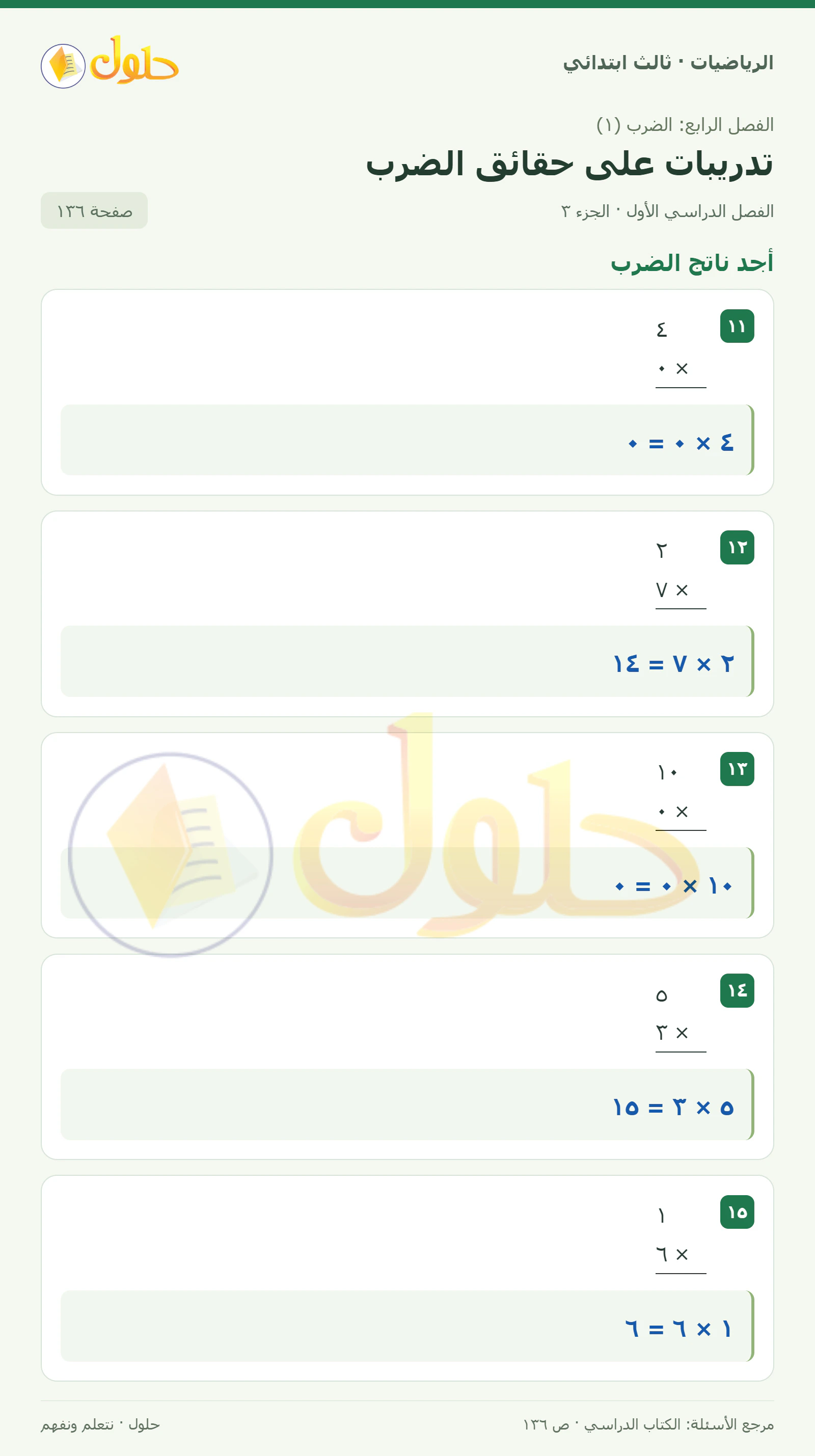 حل الرياضيات للصف الثالث الابتدائي، الفصل الدراسي الأول، تدريبات على حقائق الضرب، صفحة ١٣٦، الجزء ٣
