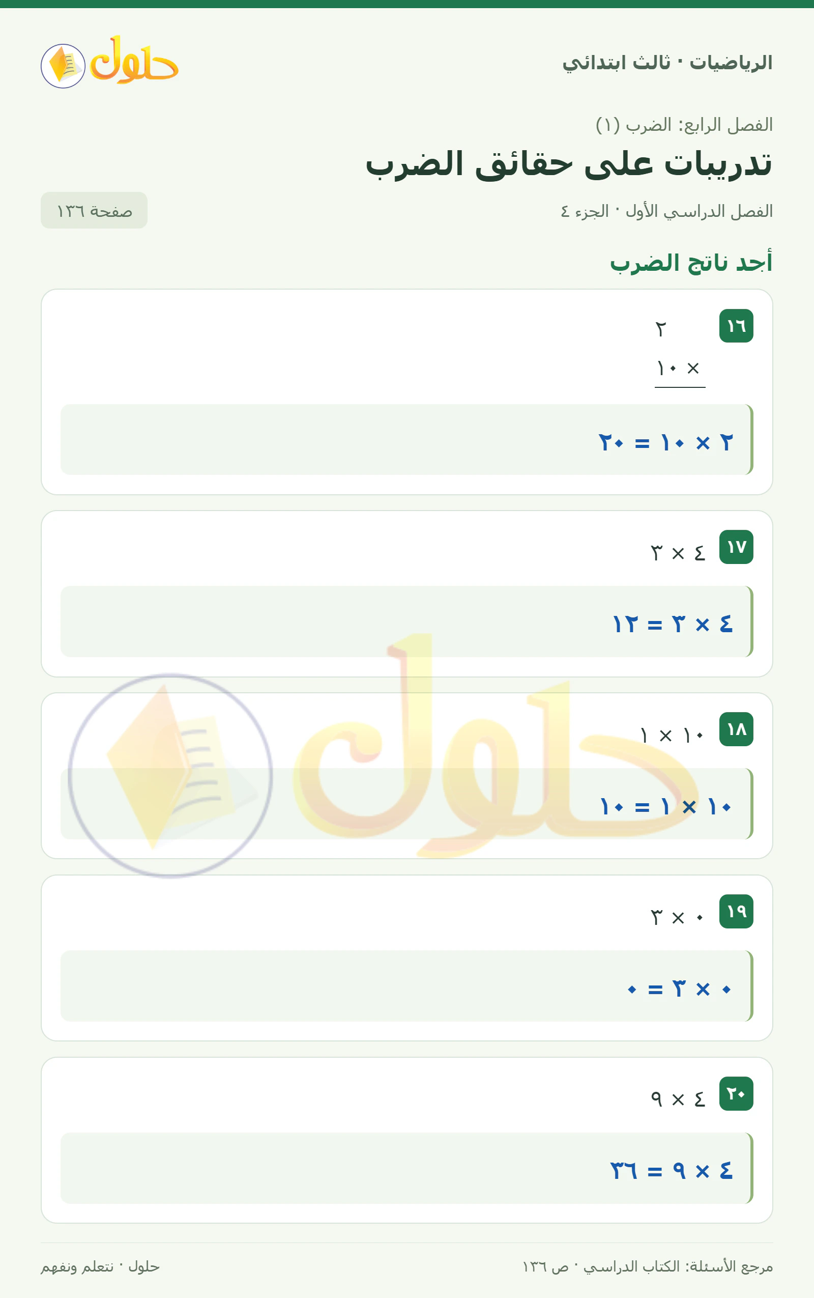 حل الرياضيات للصف الثالث الابتدائي، الفصل الدراسي الأول، تدريبات على حقائق الضرب، صفحة ١٣٦، الجزء ٤
