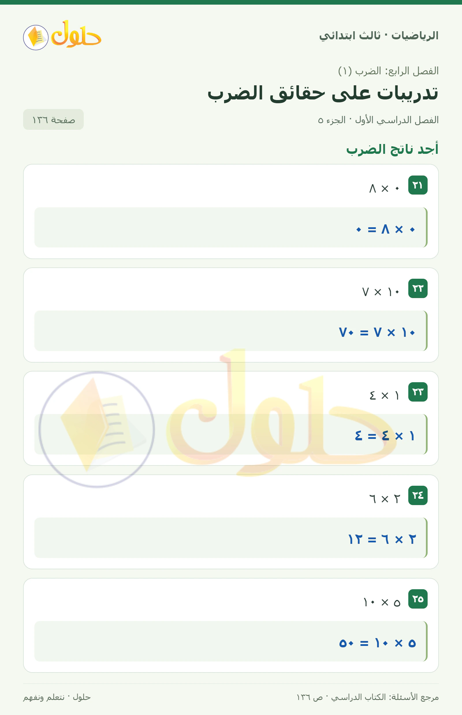 حل الرياضيات للصف الثالث الابتدائي، الفصل الدراسي الأول، تدريبات على حقائق الضرب، صفحة ١٣٦، الجزء ٥