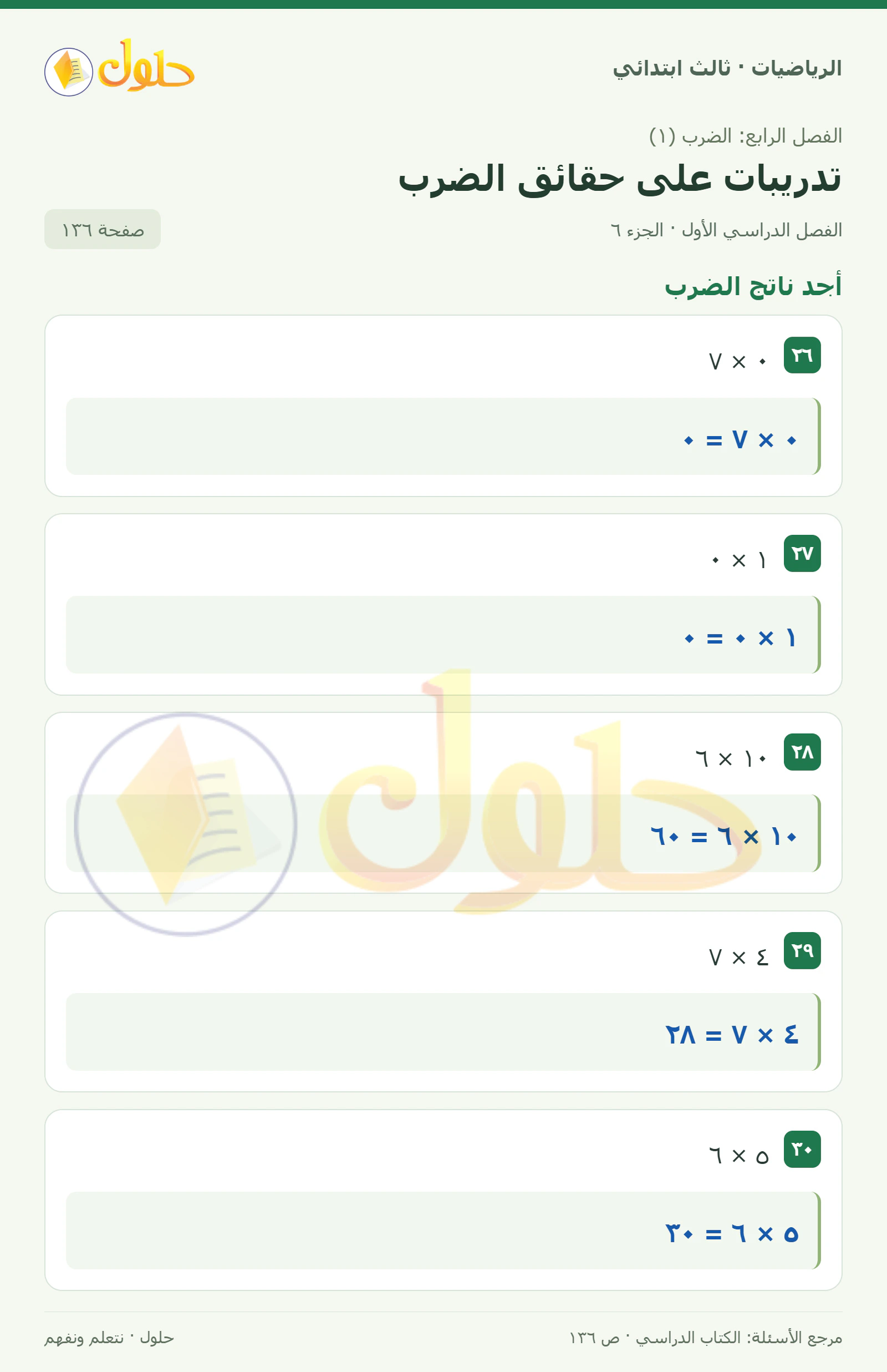 حل الرياضيات للصف الثالث الابتدائي، الفصل الدراسي الأول، تدريبات على حقائق الضرب، صفحة ١٣٦، الجزء ٦