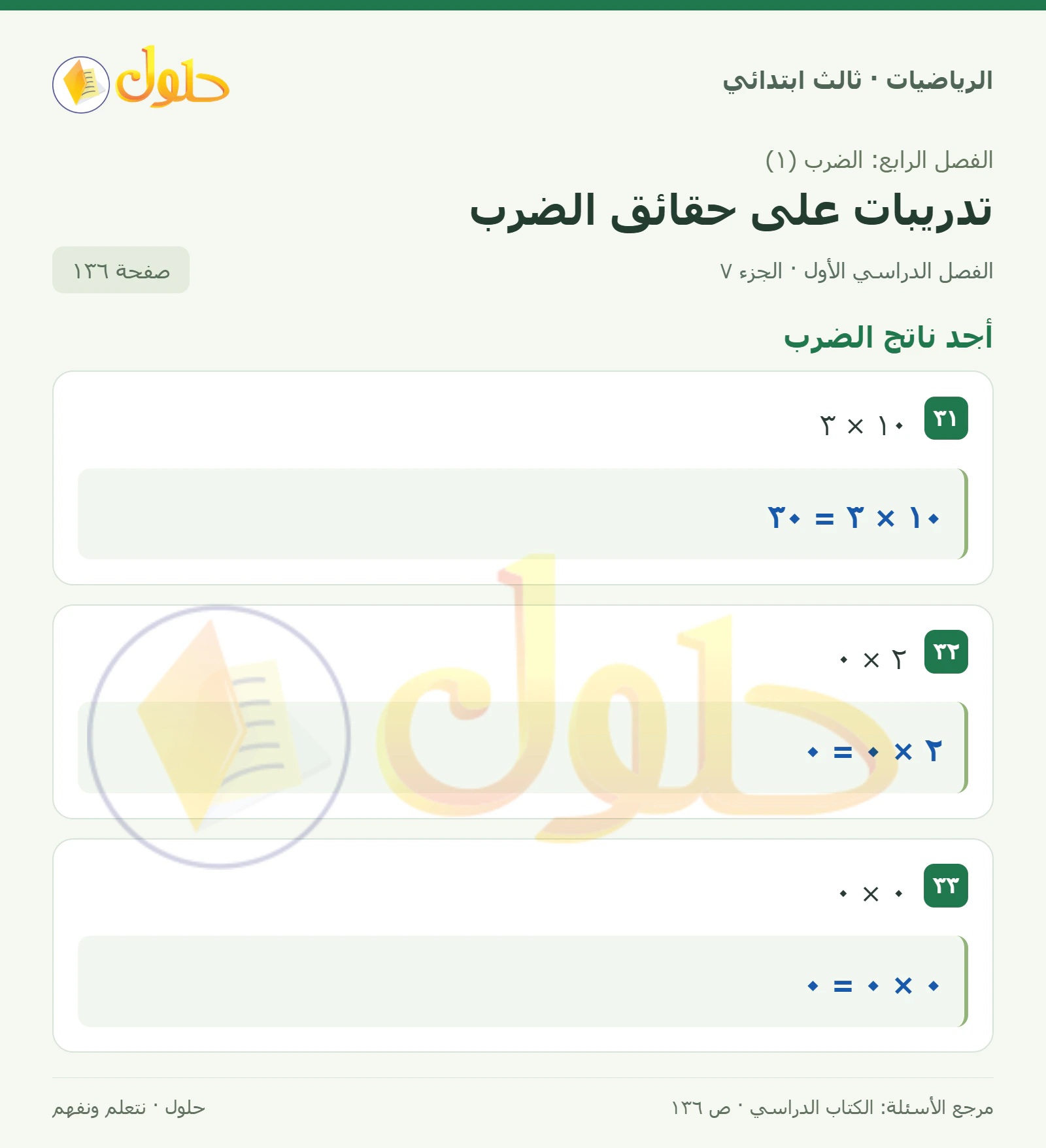 حل الرياضيات للصف الثالث الابتدائي، الفصل الدراسي الأول، تدريبات على حقائق الضرب، صفحة ١٣٦، الجزء ٧