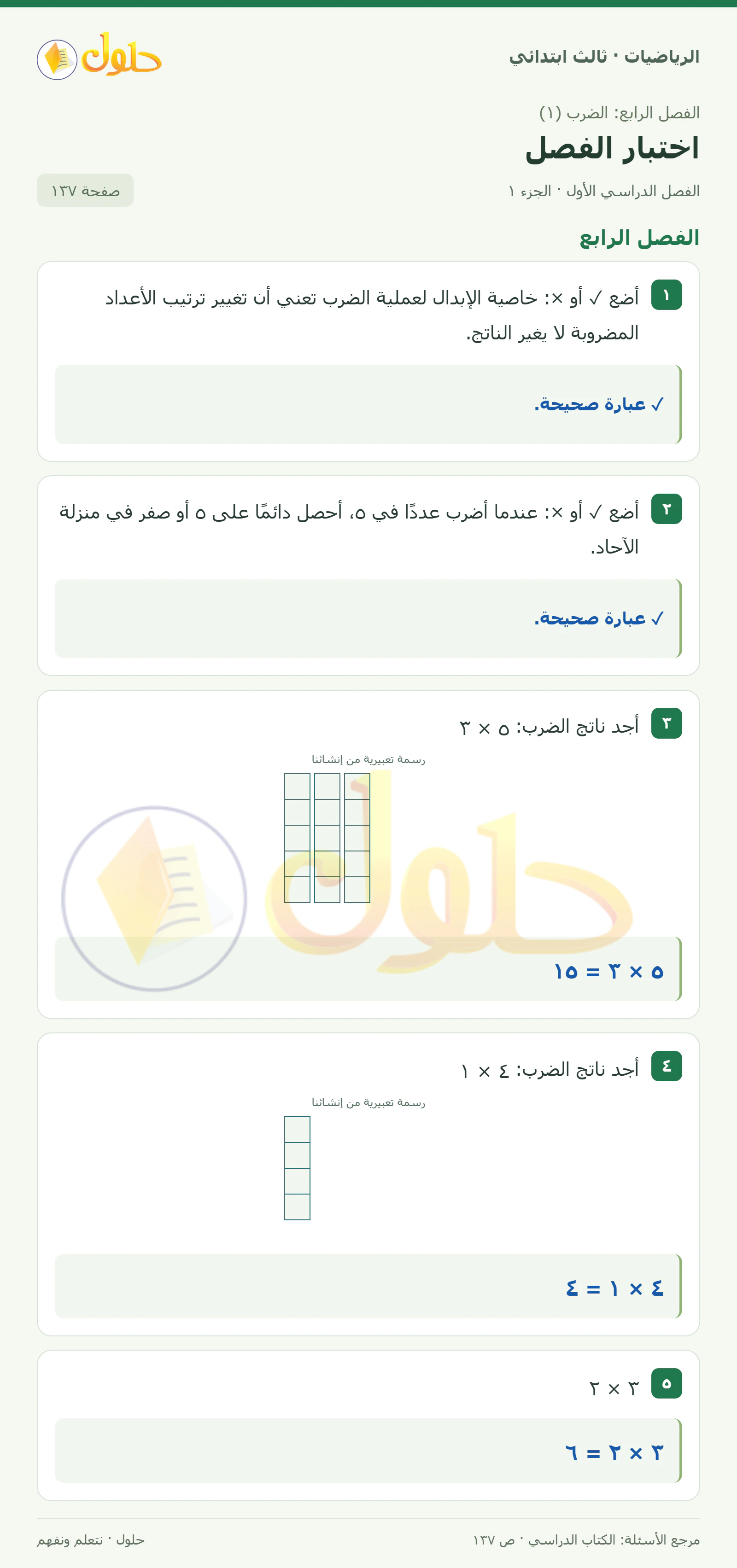 حل الرياضيات للصف الثالث الابتدائي، الفصل الدراسي الأول، اختبار الفصل، صفحة ١٣٧، الجزء ١