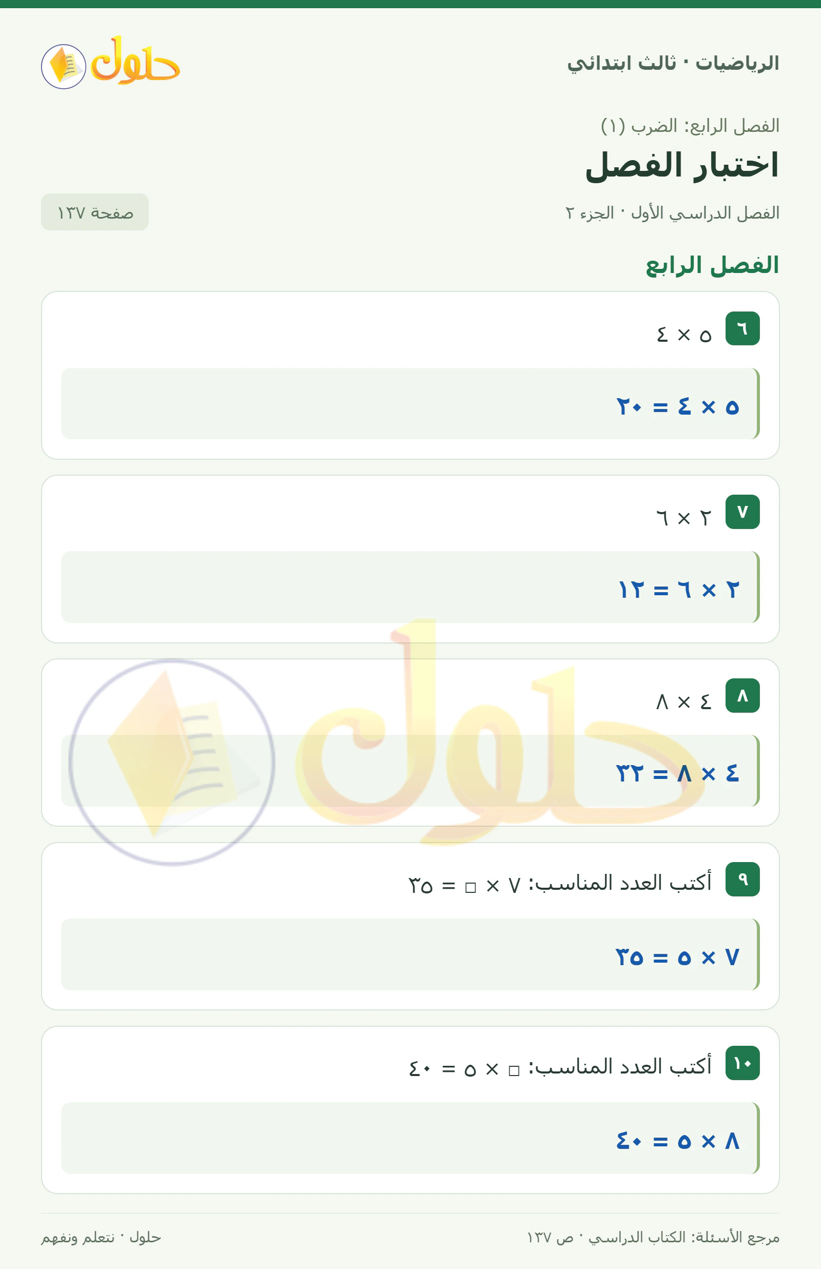 حل الرياضيات للصف الثالث الابتدائي، الفصل الدراسي الأول، اختبار الفصل، صفحة ١٣٧، الجزء ٢