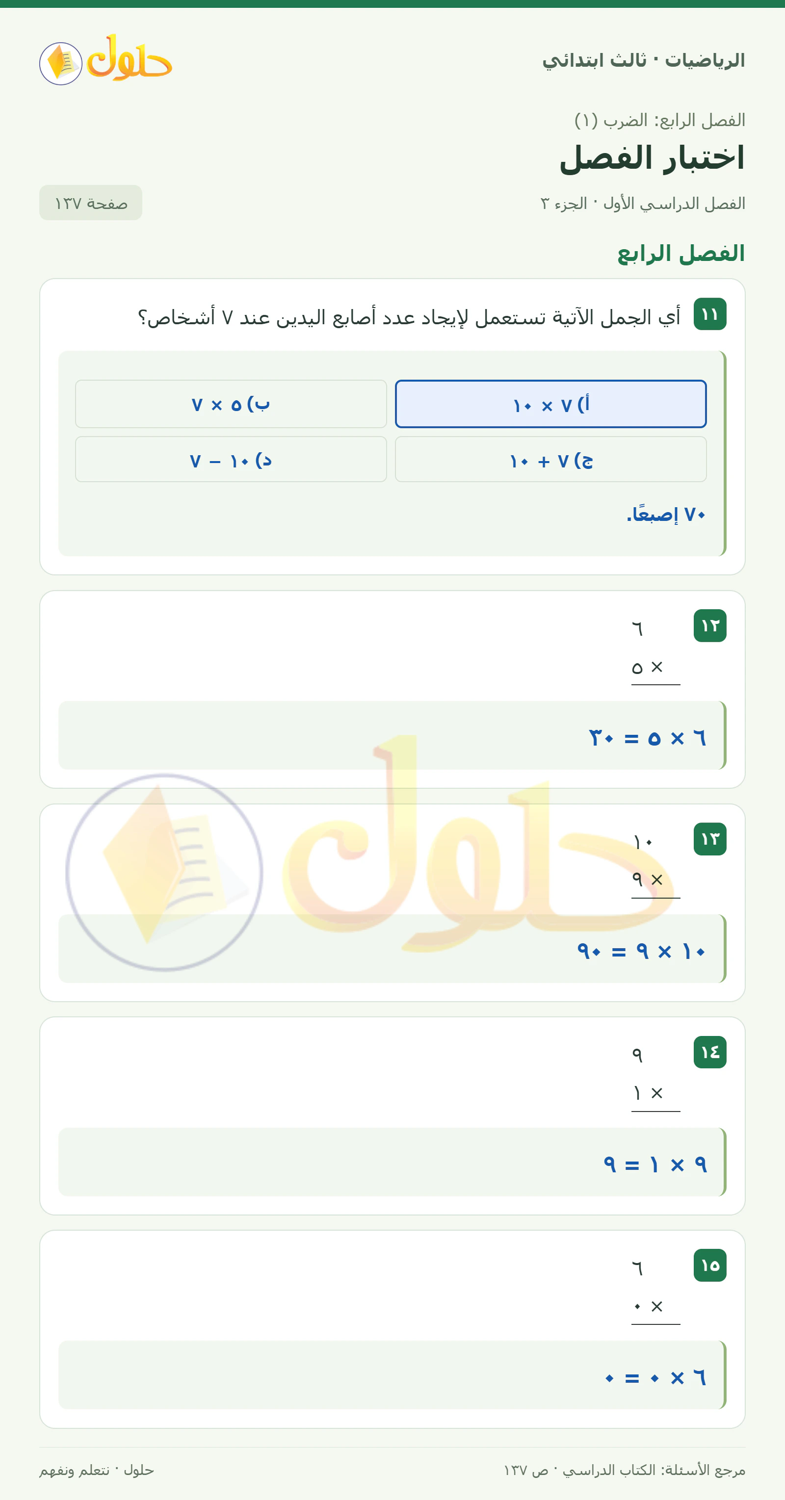 حل الرياضيات للصف الثالث الابتدائي، الفصل الدراسي الأول، اختبار الفصل، صفحة ١٣٧، الجزء ٣