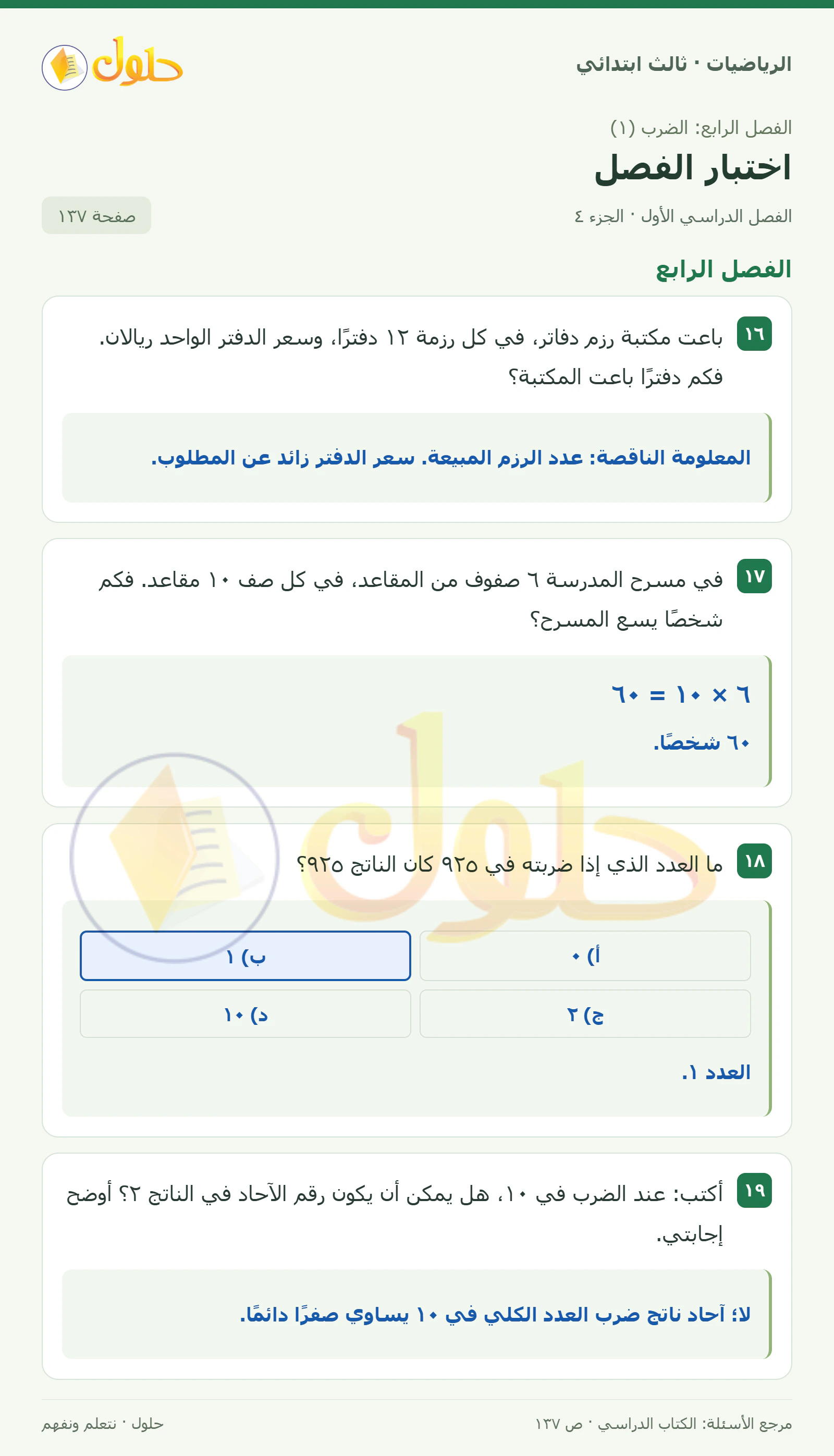 حل الرياضيات للصف الثالث الابتدائي، الفصل الدراسي الأول، اختبار الفصل، صفحة ١٣٧، الجزء ٤
