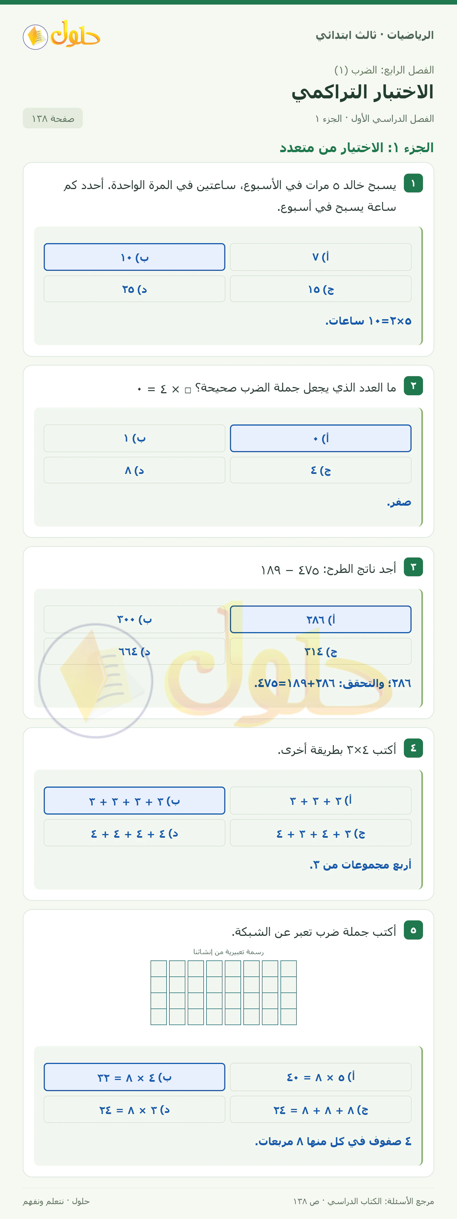 حل الرياضيات للصف الثالث الابتدائي، الفصل الدراسي الأول، الاختبار التراكمي، صفحة ١٣٨، الجزء ١